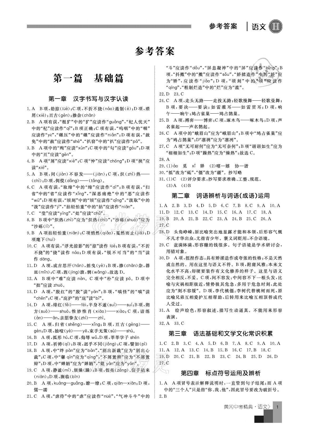 2021年中考精典語(yǔ)文 參考答案第1頁(yè)