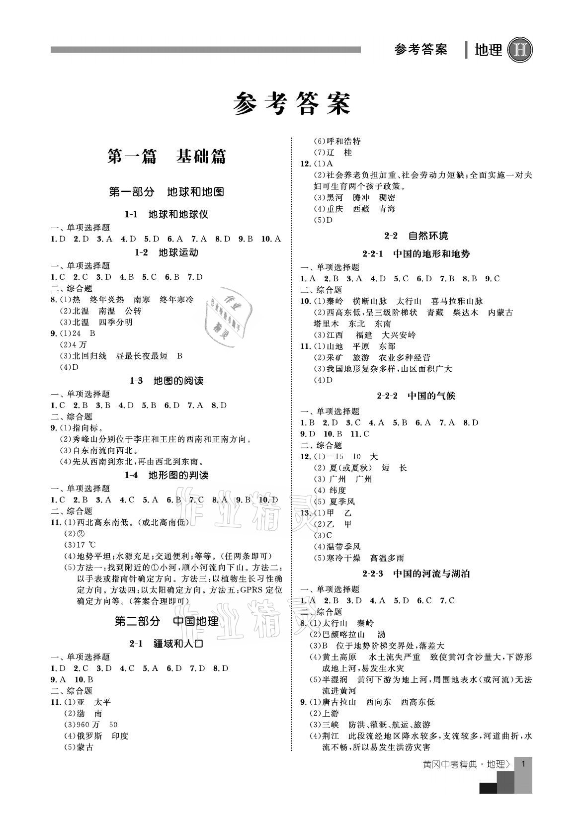 2021年中考精典地理 參考答案第1頁