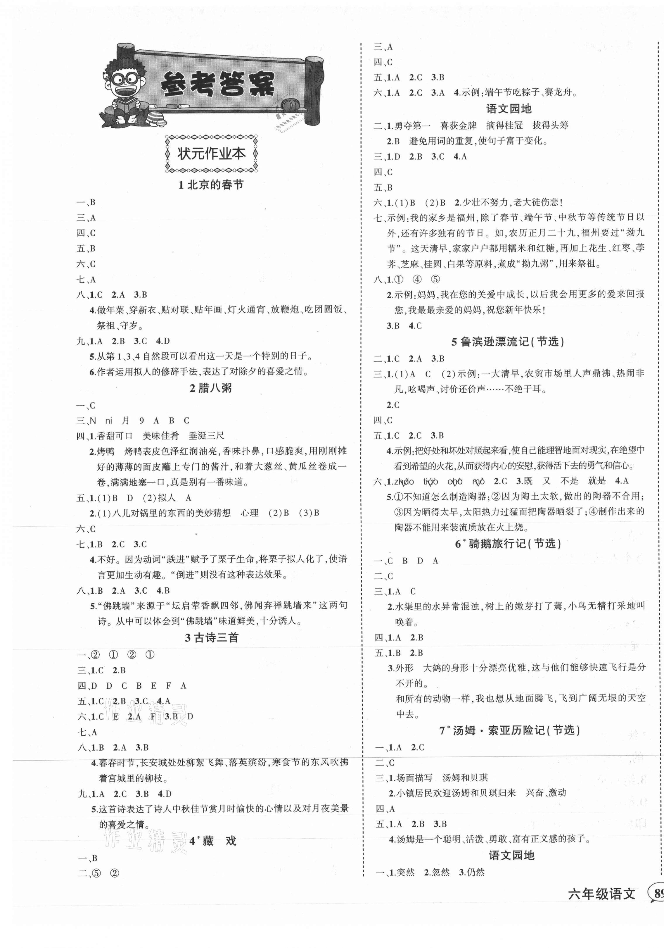 2021年黃岡狀元成才路狀元作業(yè)本六年級語文下冊人教版福建專版 第1頁