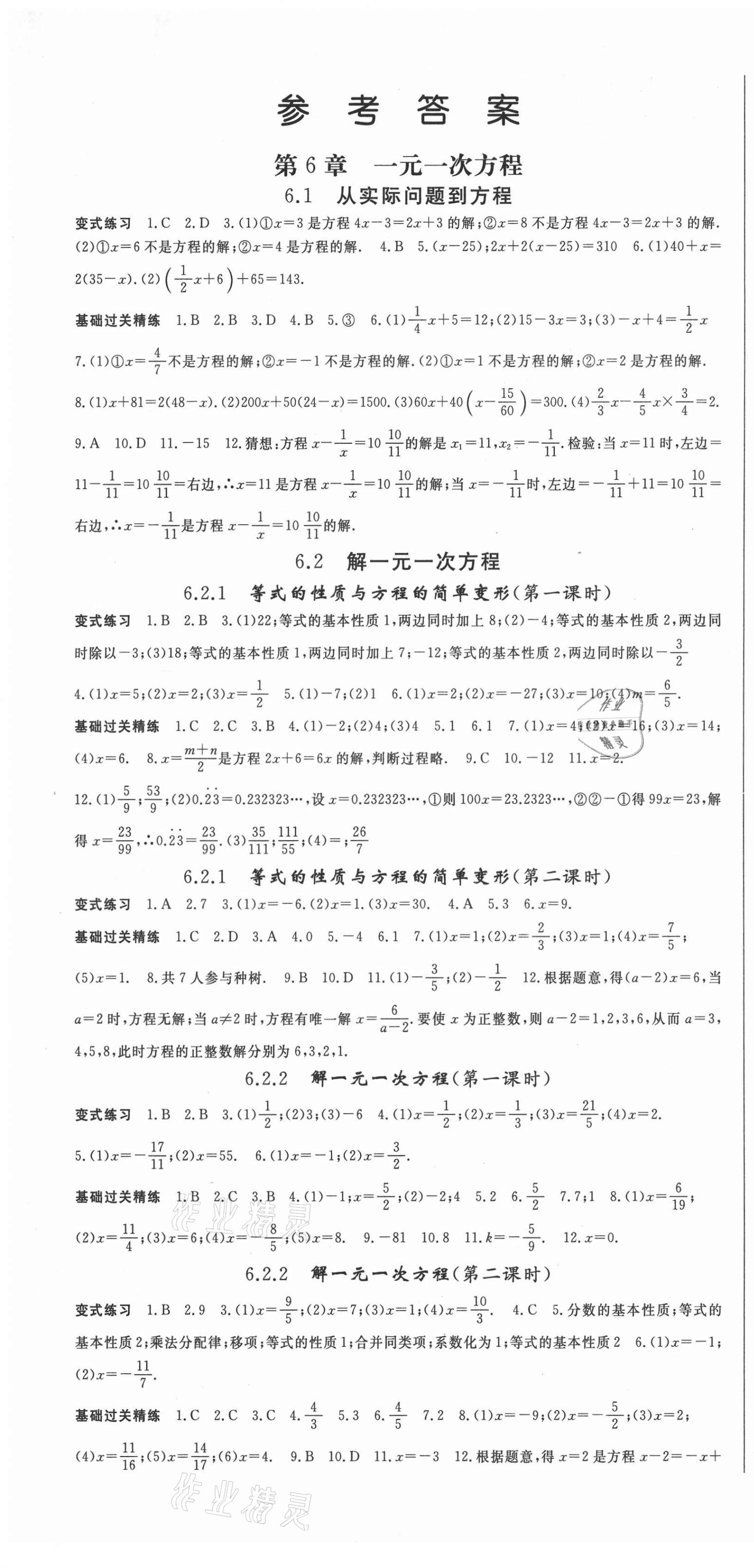 2021年启航新课堂七年级数学下册华师大版 第1页