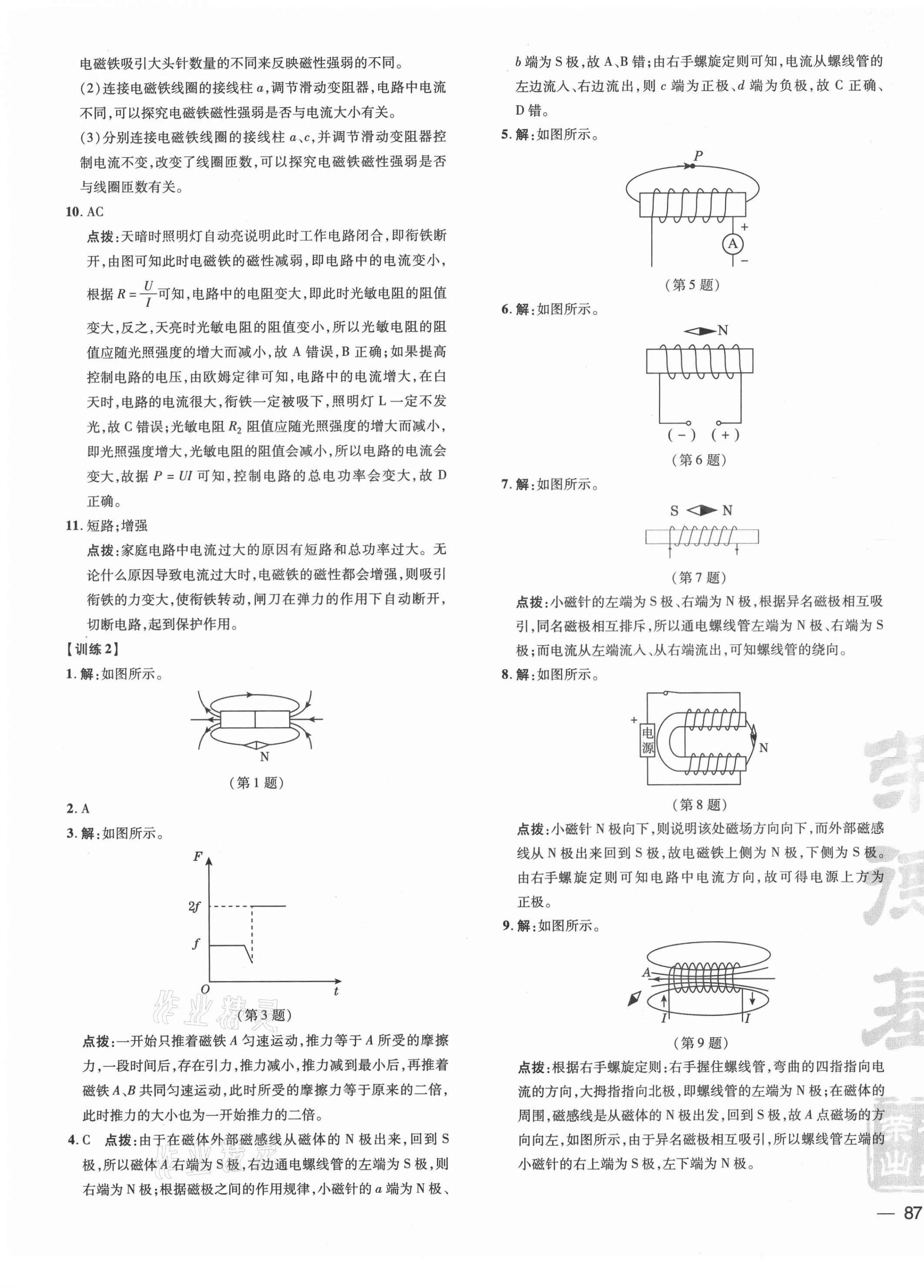 2021年點撥訓(xùn)練九年級物理下冊滬粵版 參考答案第5頁