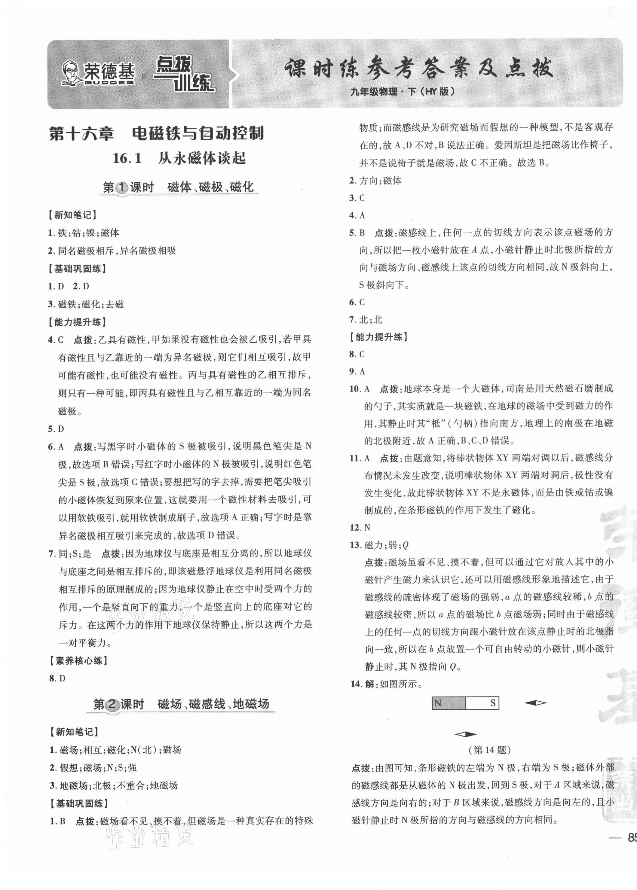 2021年點(diǎn)撥訓(xùn)練九年級物理下冊滬粵版 參考答案第1頁