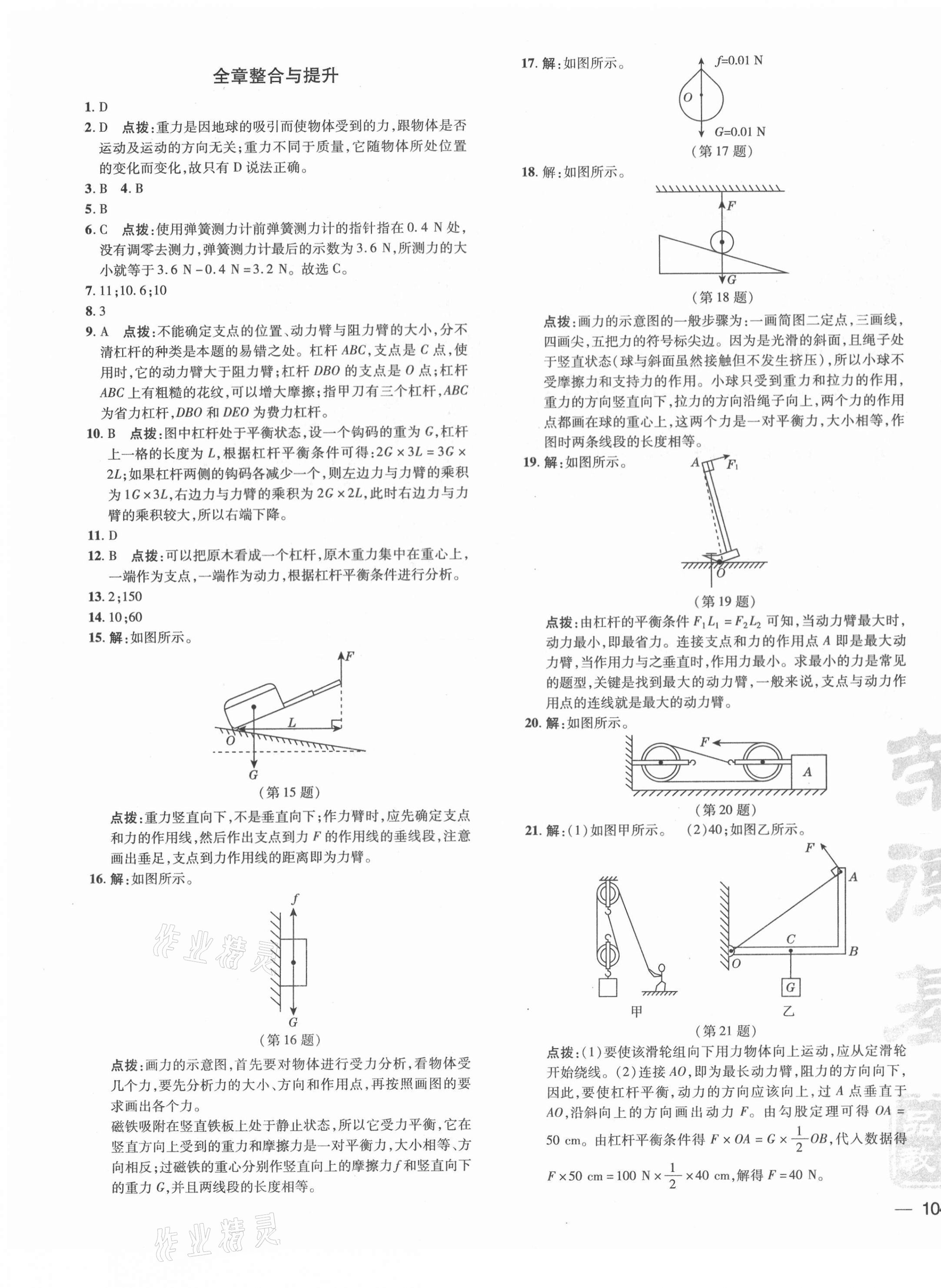 2021年點撥訓練八年級物理下冊滬粵版 參考答案第7頁