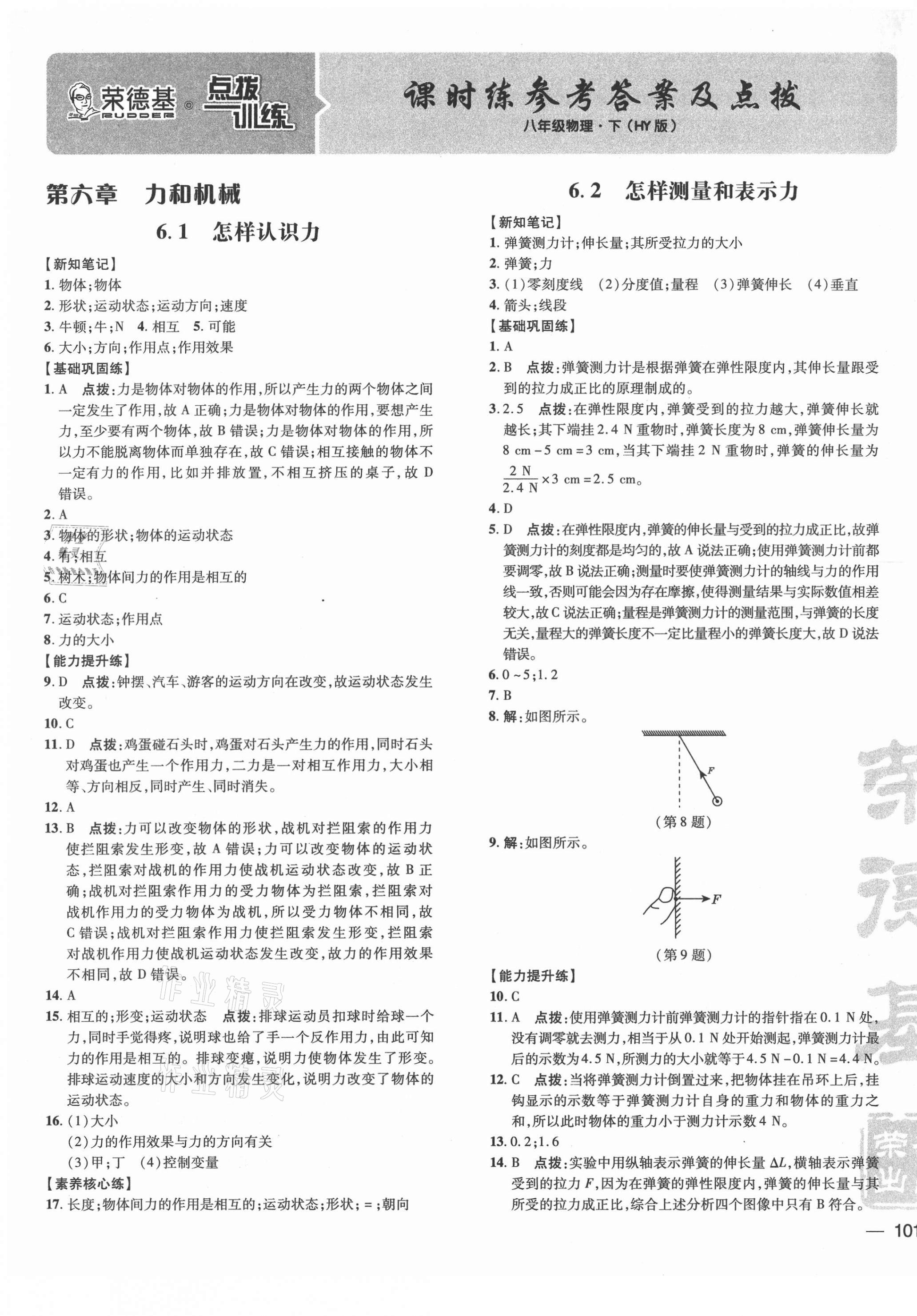 2021年點撥訓(xùn)練八年級物理下冊滬粵版 參考答案第1頁