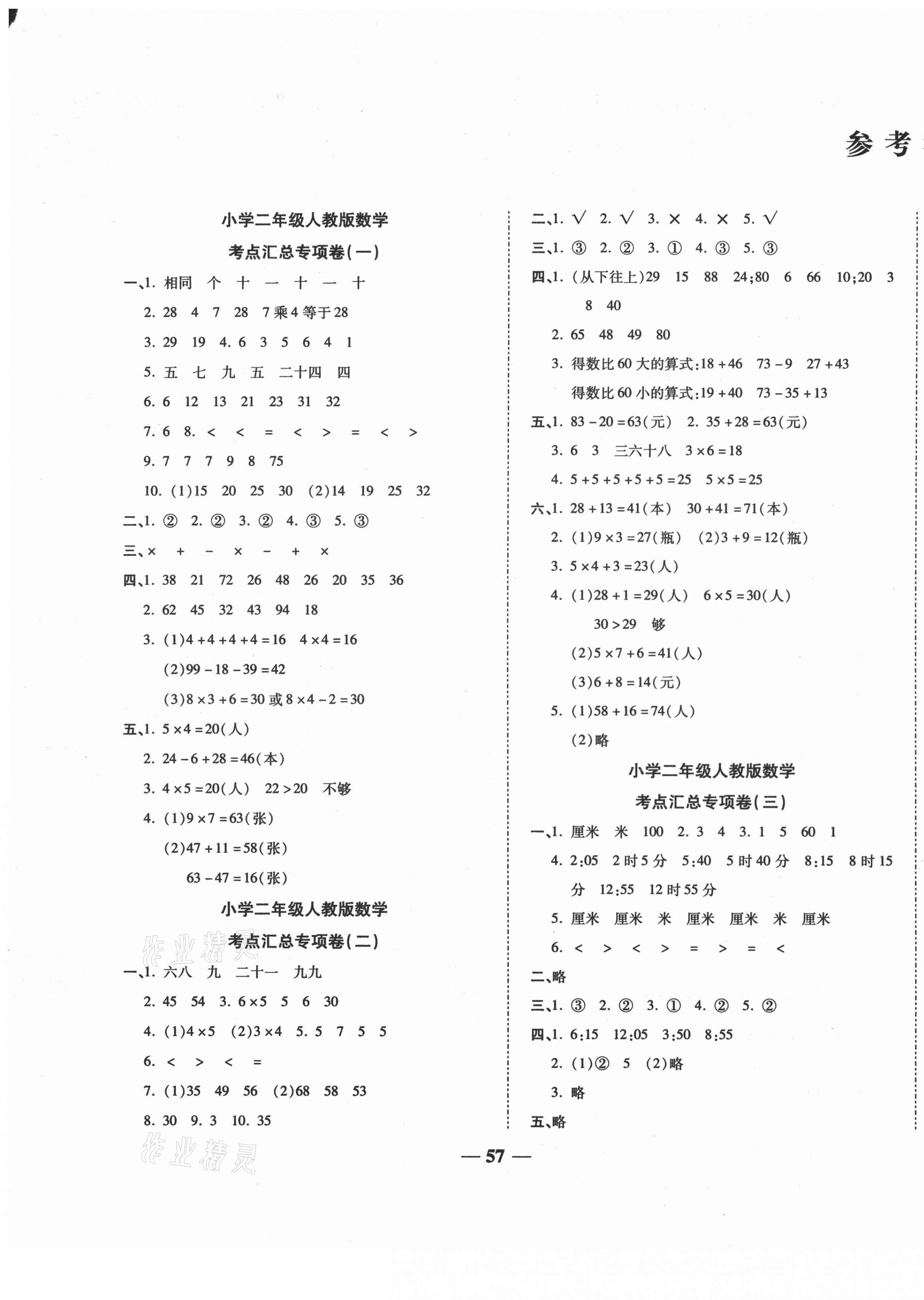 2020年全程闯关期末冲刺100分二年级数学上册人教版答案