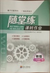 2022年随堂练课时作业八年级物理上册苏科版参考答案第1页参考答案