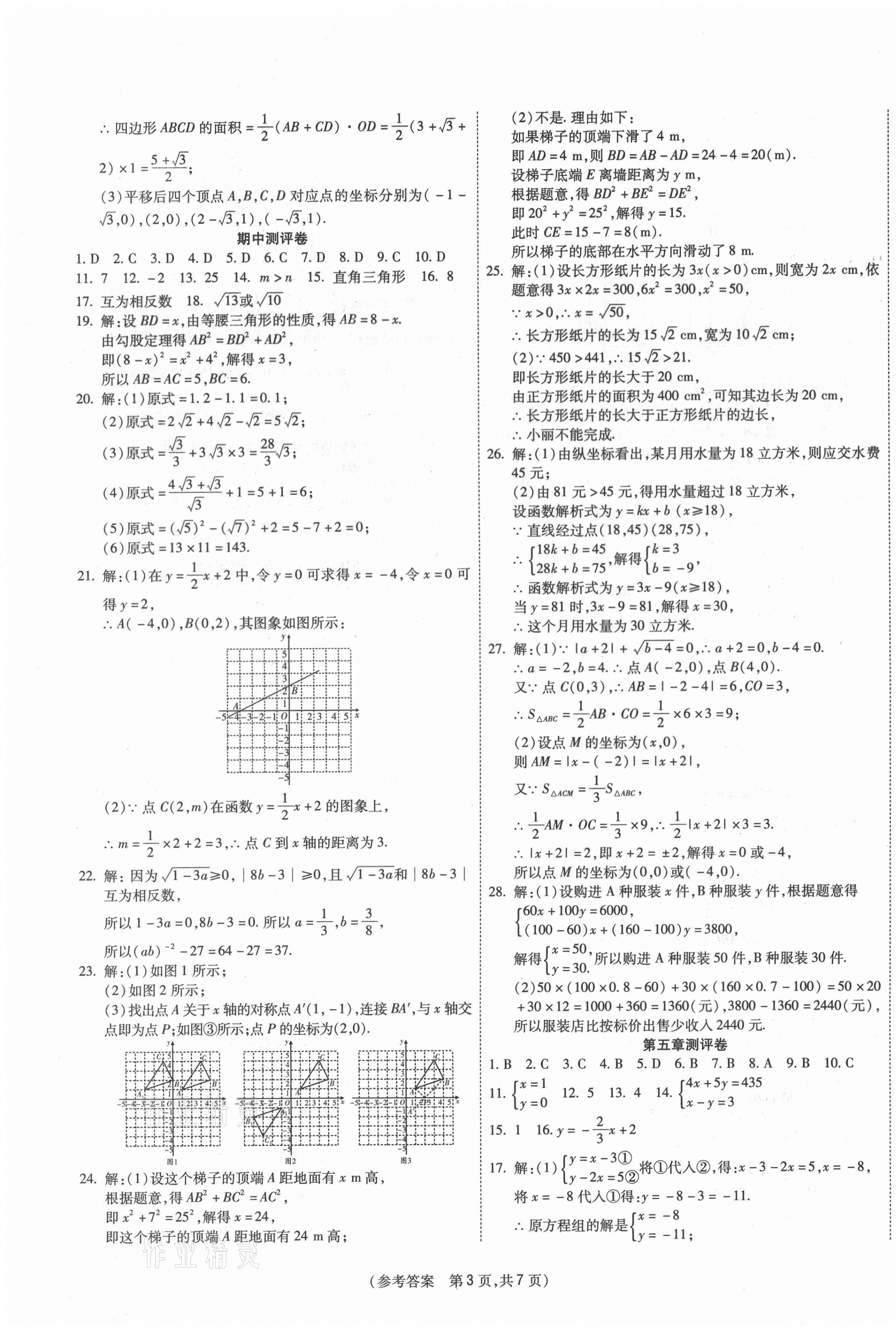 2020年智能优选卷八年级数学上册北师大版 参考答案第3页