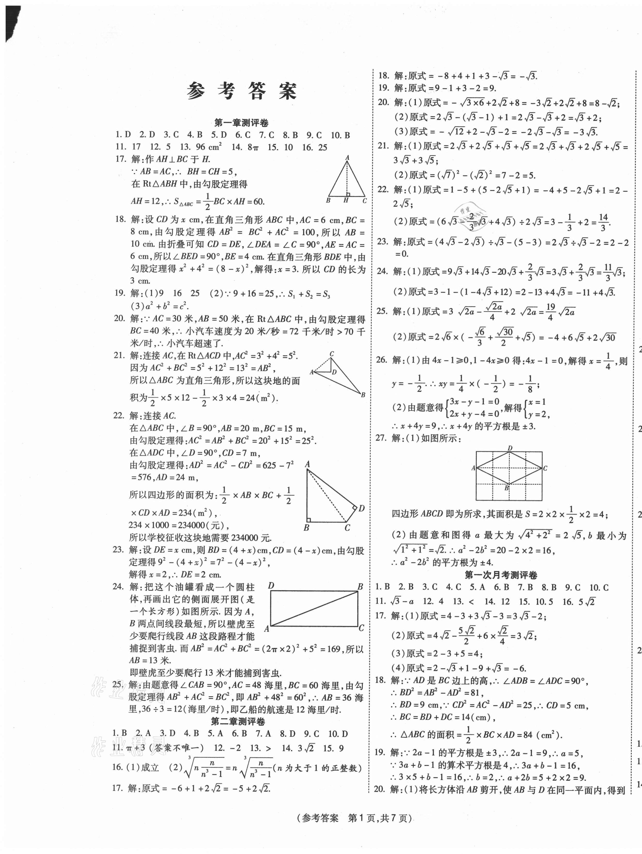 2020年智能优选卷八年级数学上册北师大版 参考答案第1页