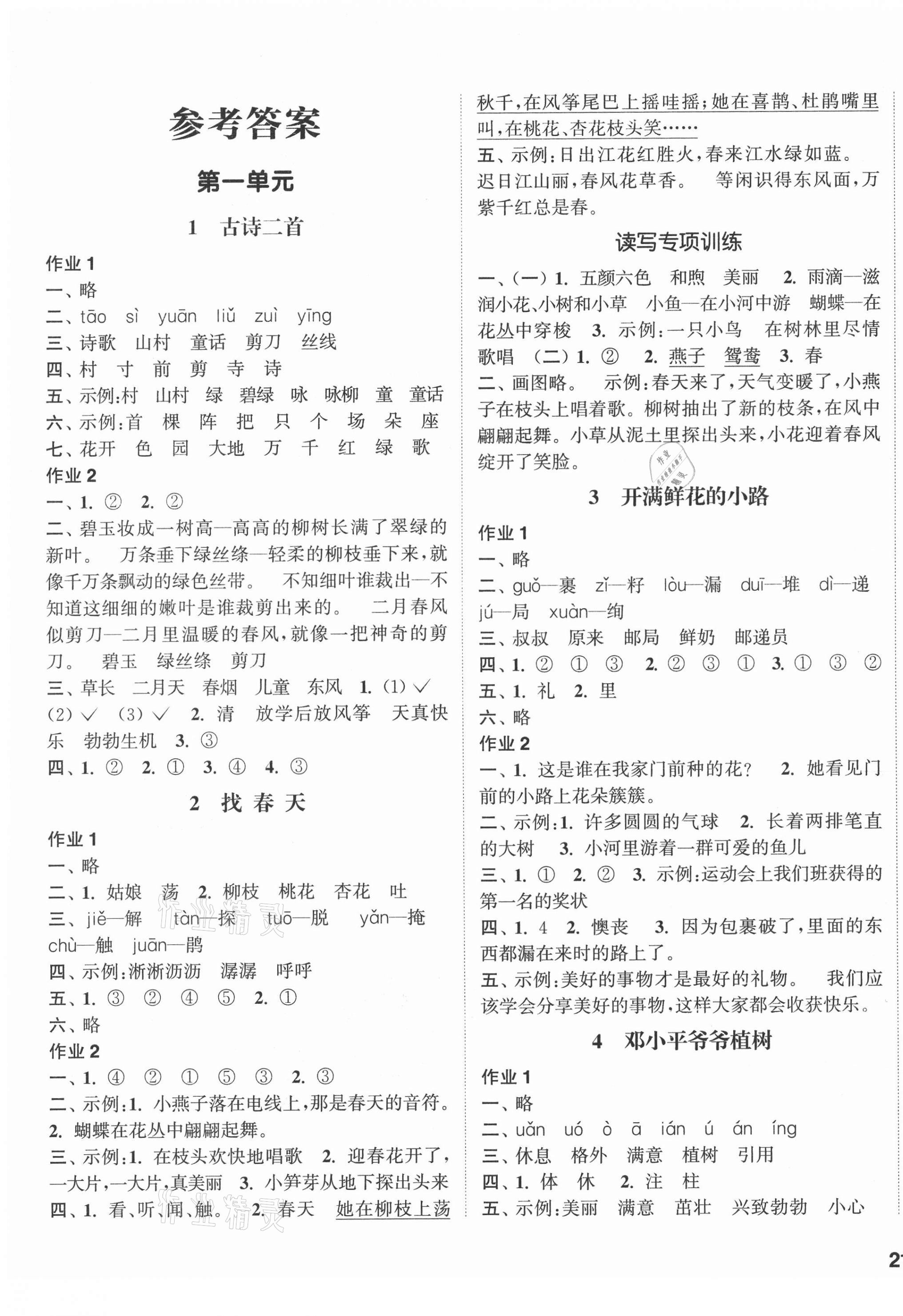 2021年通城學(xué)典課時作業(yè)本二年級語文下冊人教版江蘇專版 第1頁