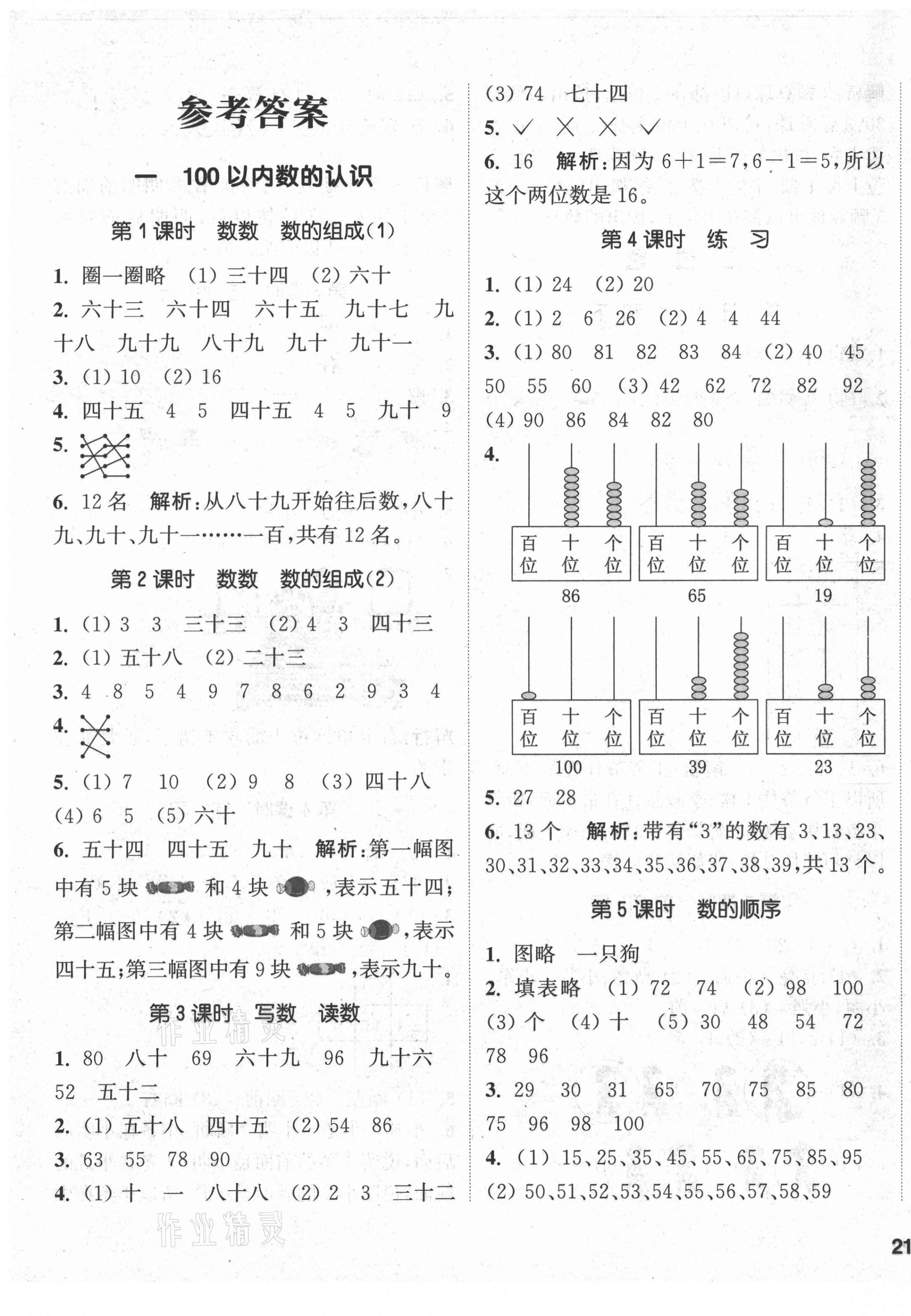 2021年通城學(xué)典課時(shí)作業(yè)本一年級(jí)數(shù)學(xué)下冊(cè)西師大版 第1頁