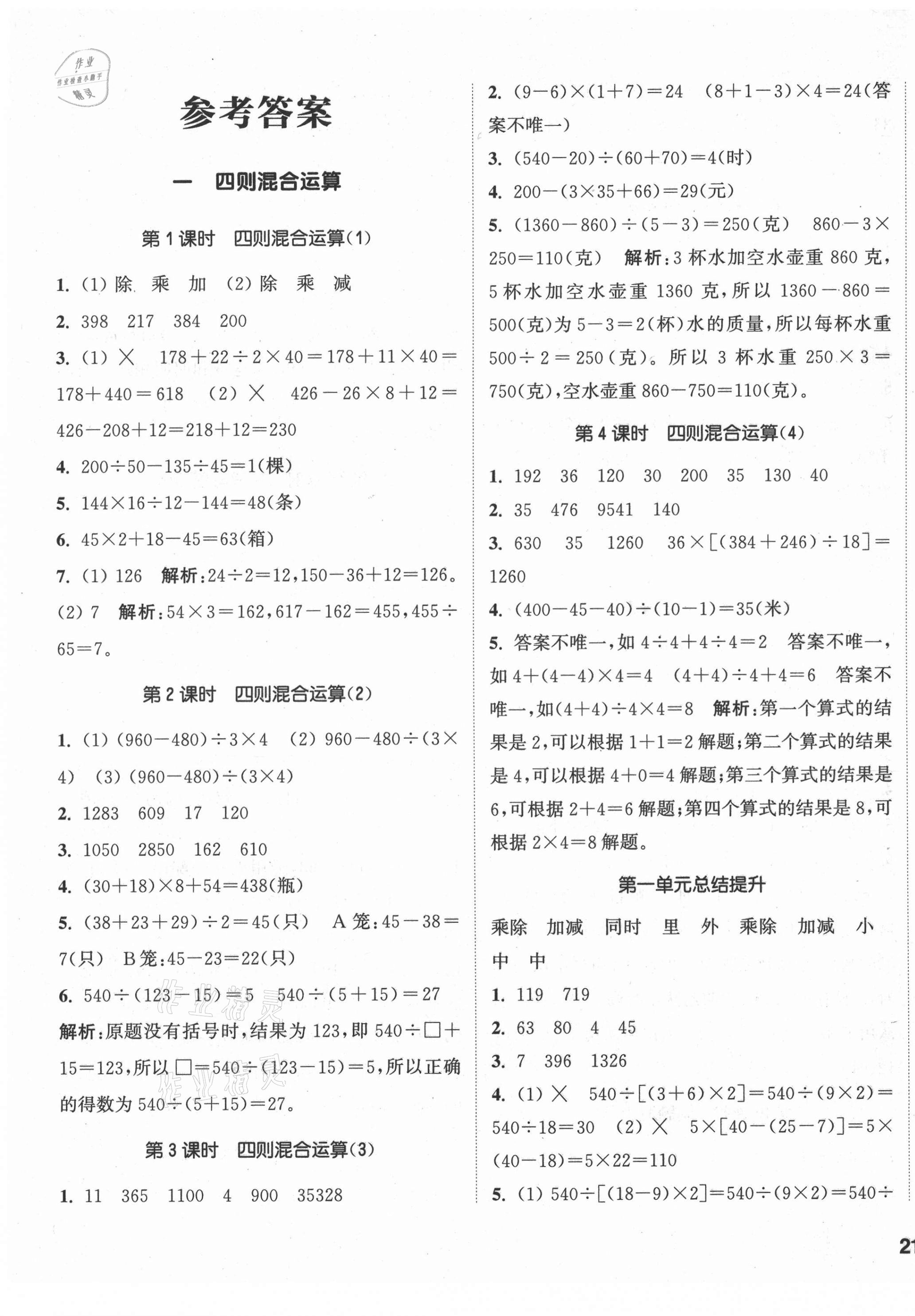 2021年通城學典課時作業(yè)本四年級數(shù)學下冊西師大版 第1頁