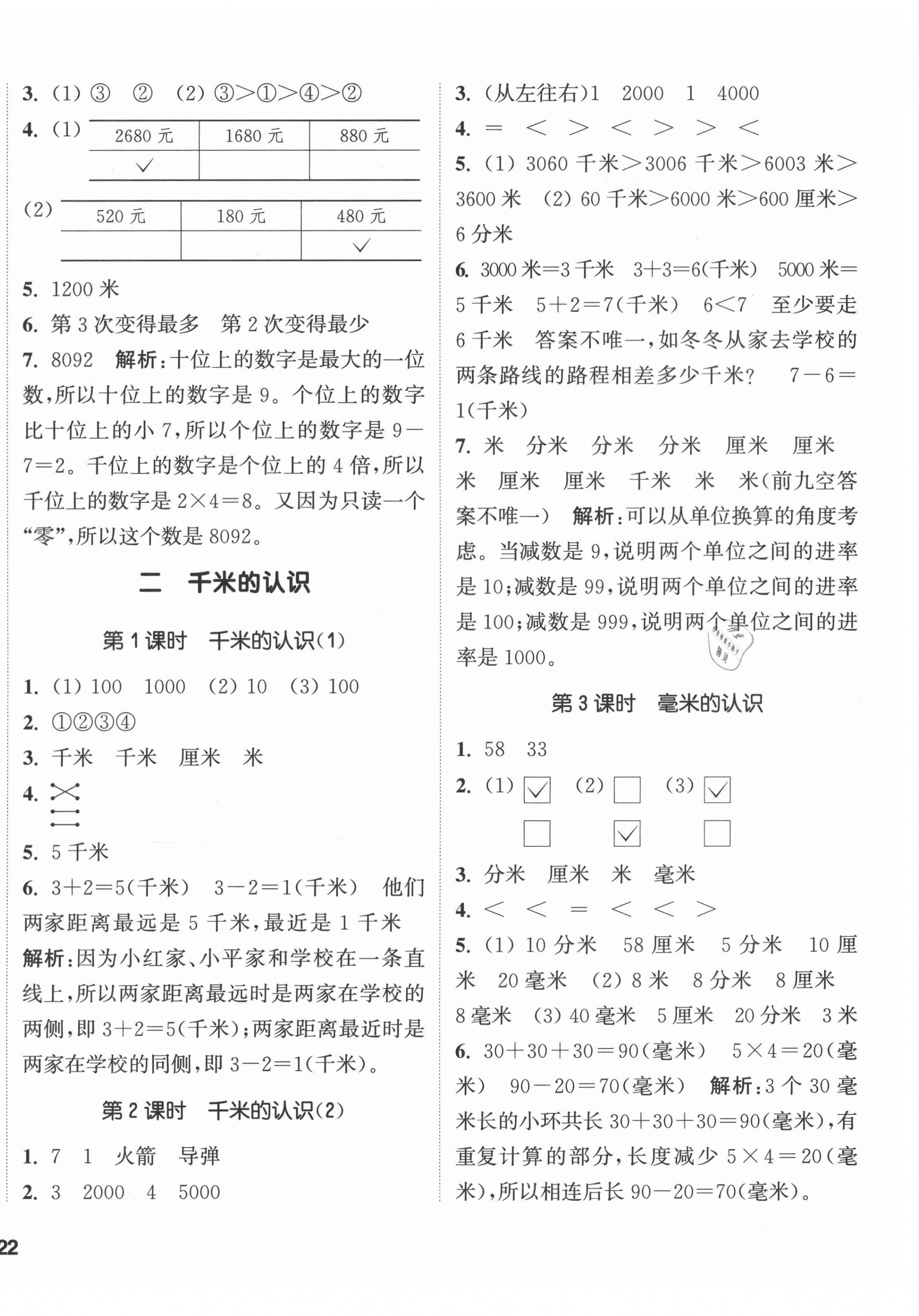 2021年通城學(xué)典課時(shí)作業(yè)本二年級(jí)數(shù)學(xué)下冊(cè)西師大版 第4頁(yè)