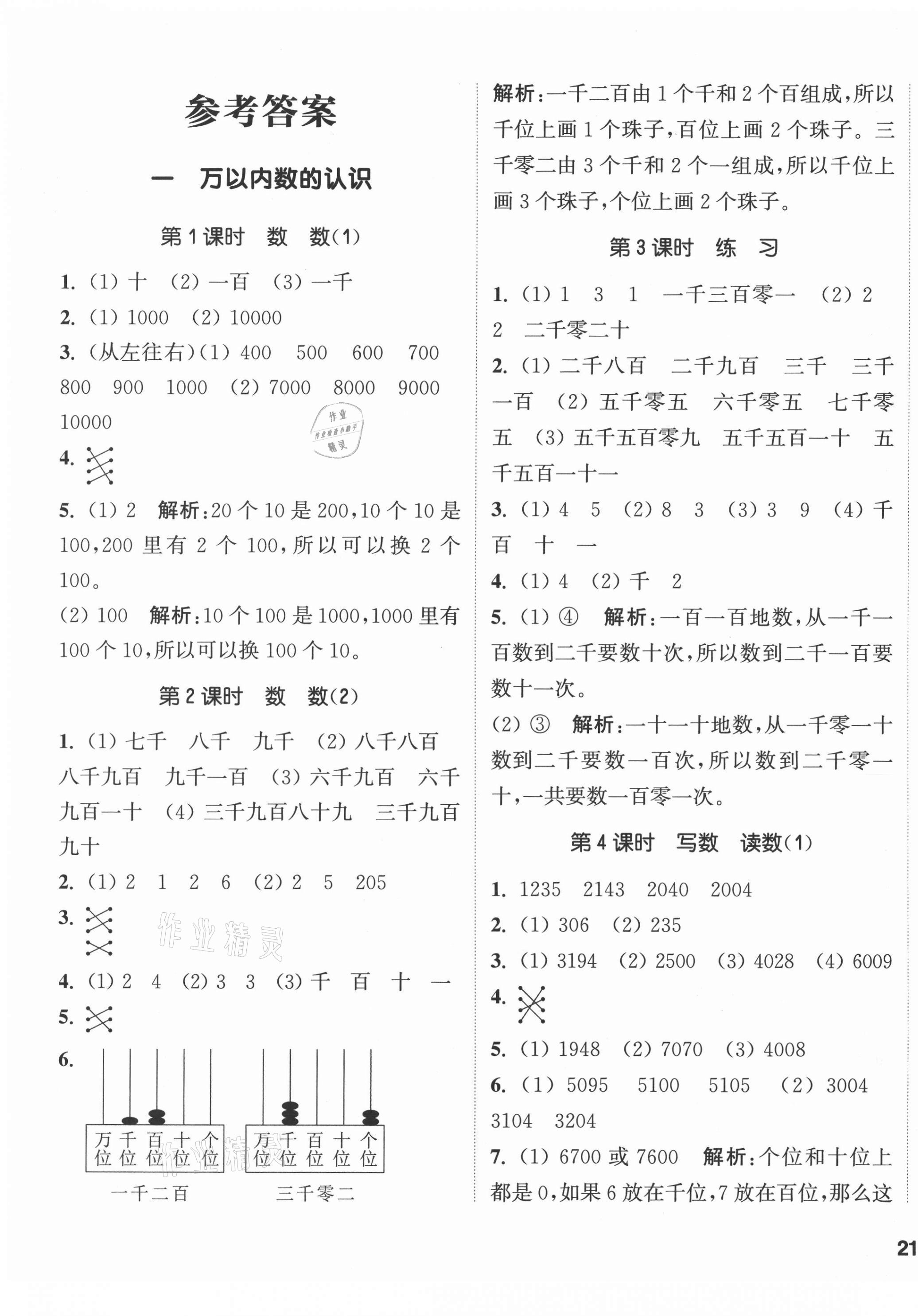 2021年通城學(xué)典課時(shí)作業(yè)本二年級數(shù)學(xué)下冊西師大版 第1頁