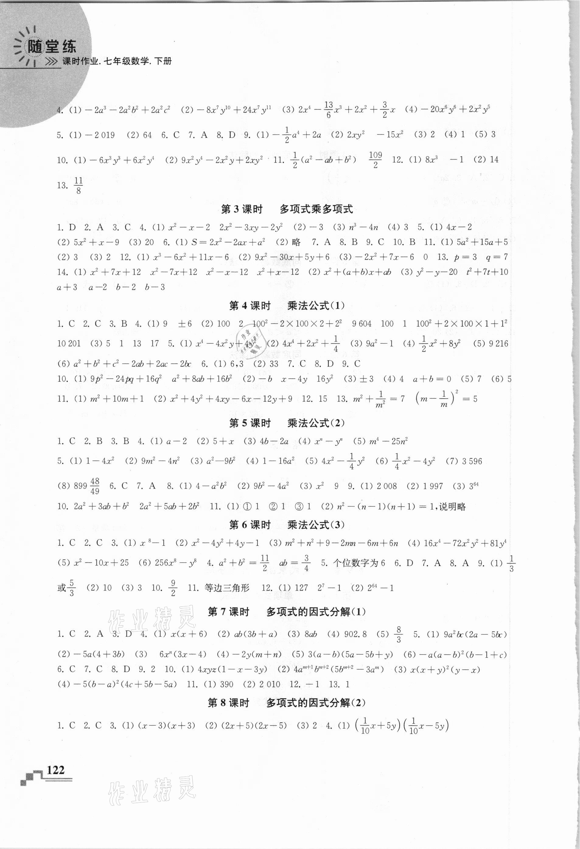 2021年随堂练课时作业七年级数学下册苏科版 第4页