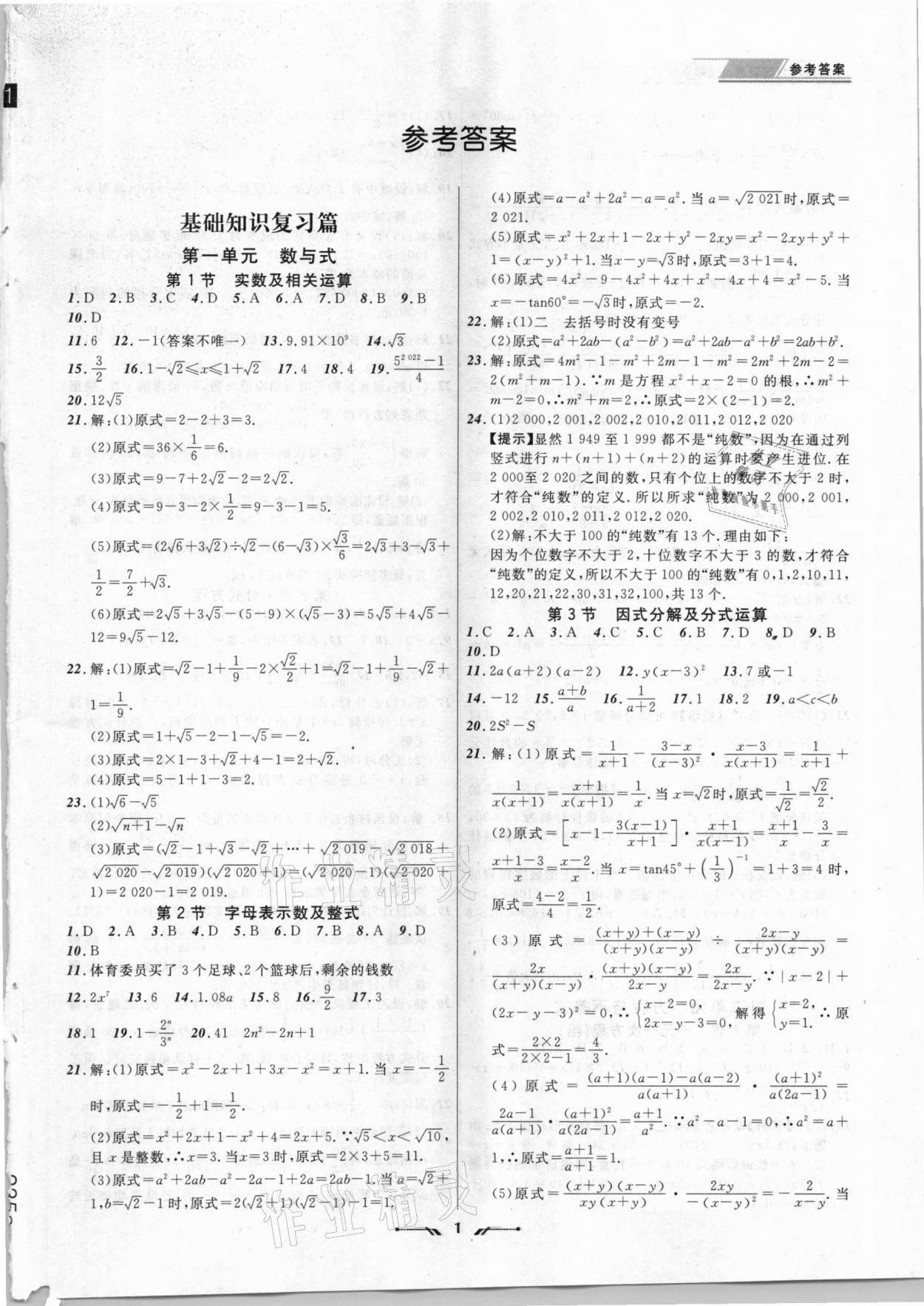 2021年中考全程復(fù)習(xí)訓(xùn)練數(shù)學(xué)朝陽專版 第1頁