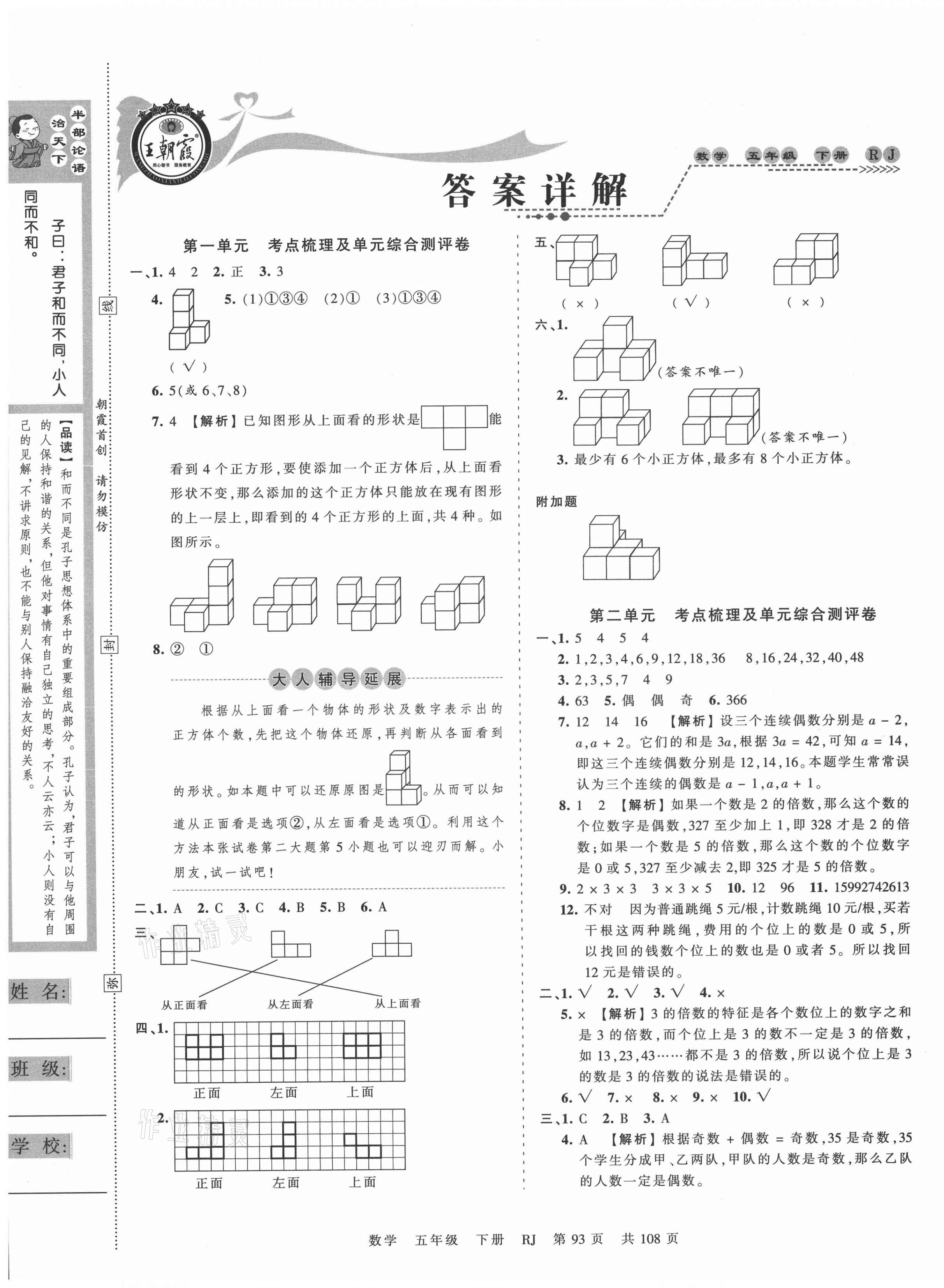 2021年王朝霞考点梳理时习卷五年级数学下册人教版 第1页