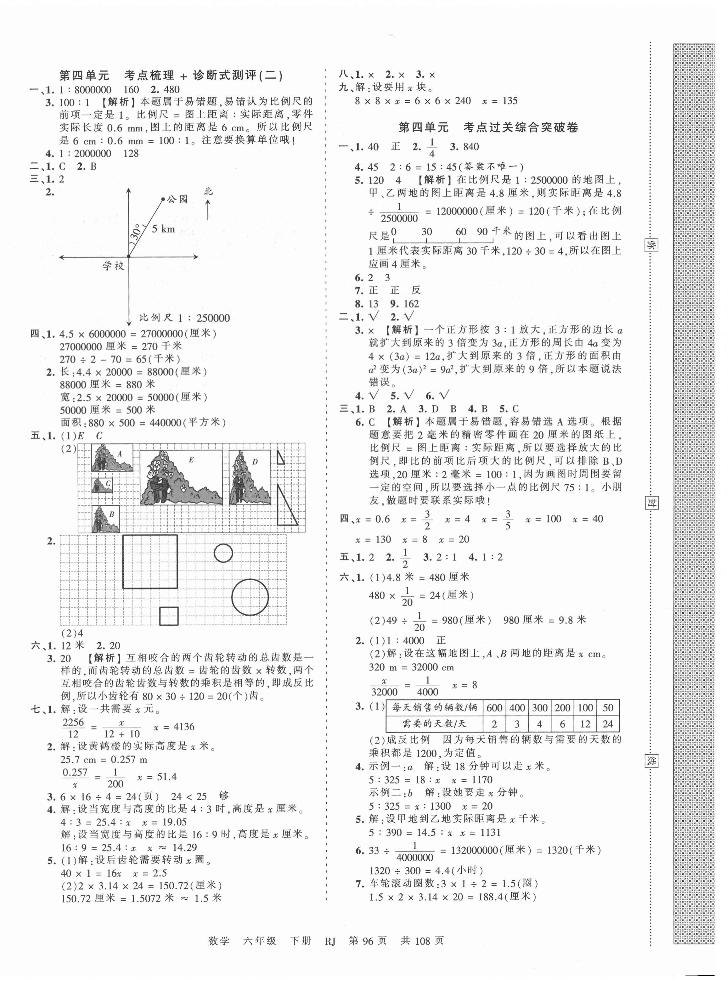 2021年王朝霞考点梳理时习卷六年级数学下册人教版 第4页