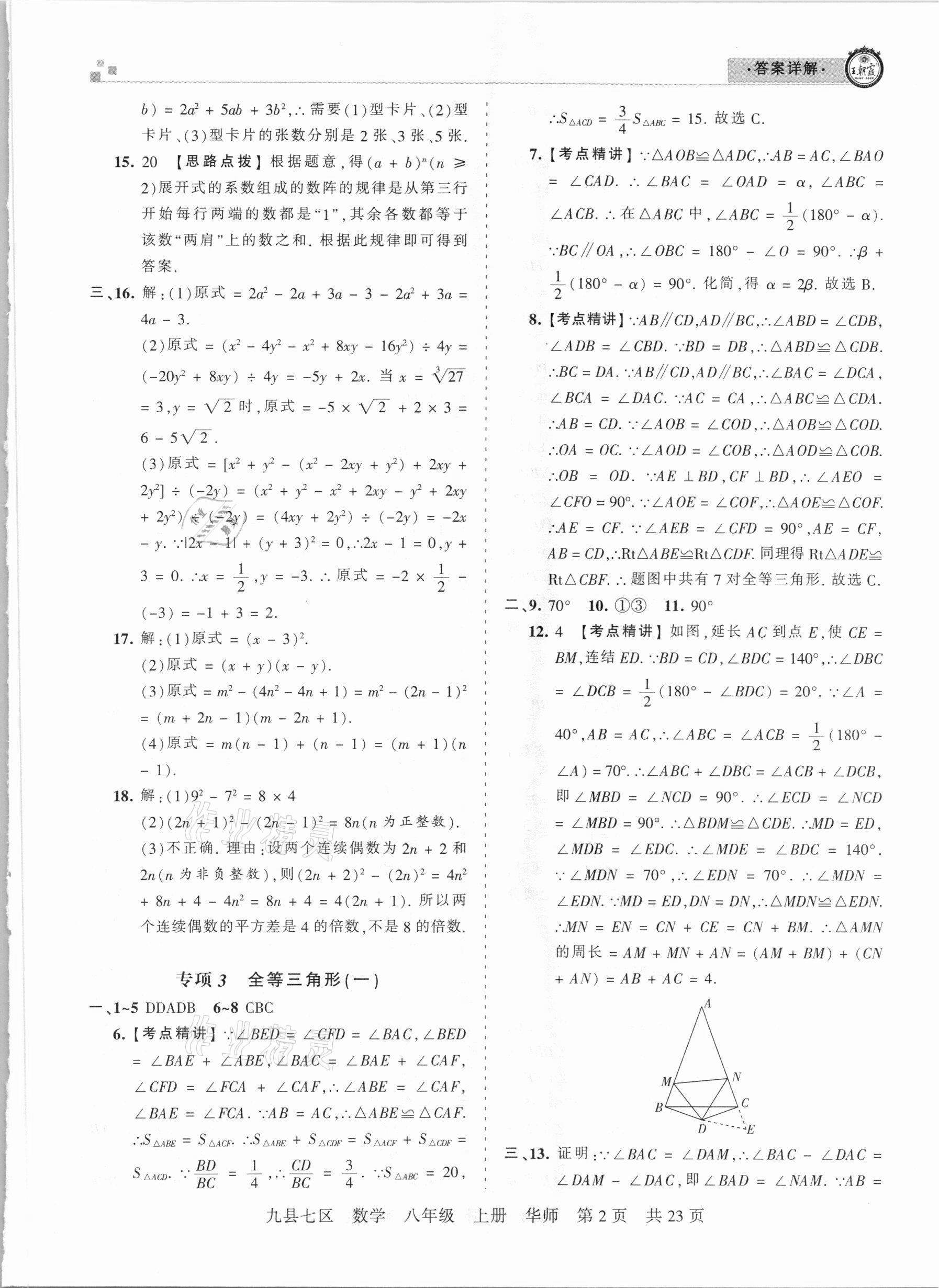 2021年王朝霞各地期末試卷精選八年級數(shù)學上冊華師大版九縣七區(qū)專版 參考答案第2頁