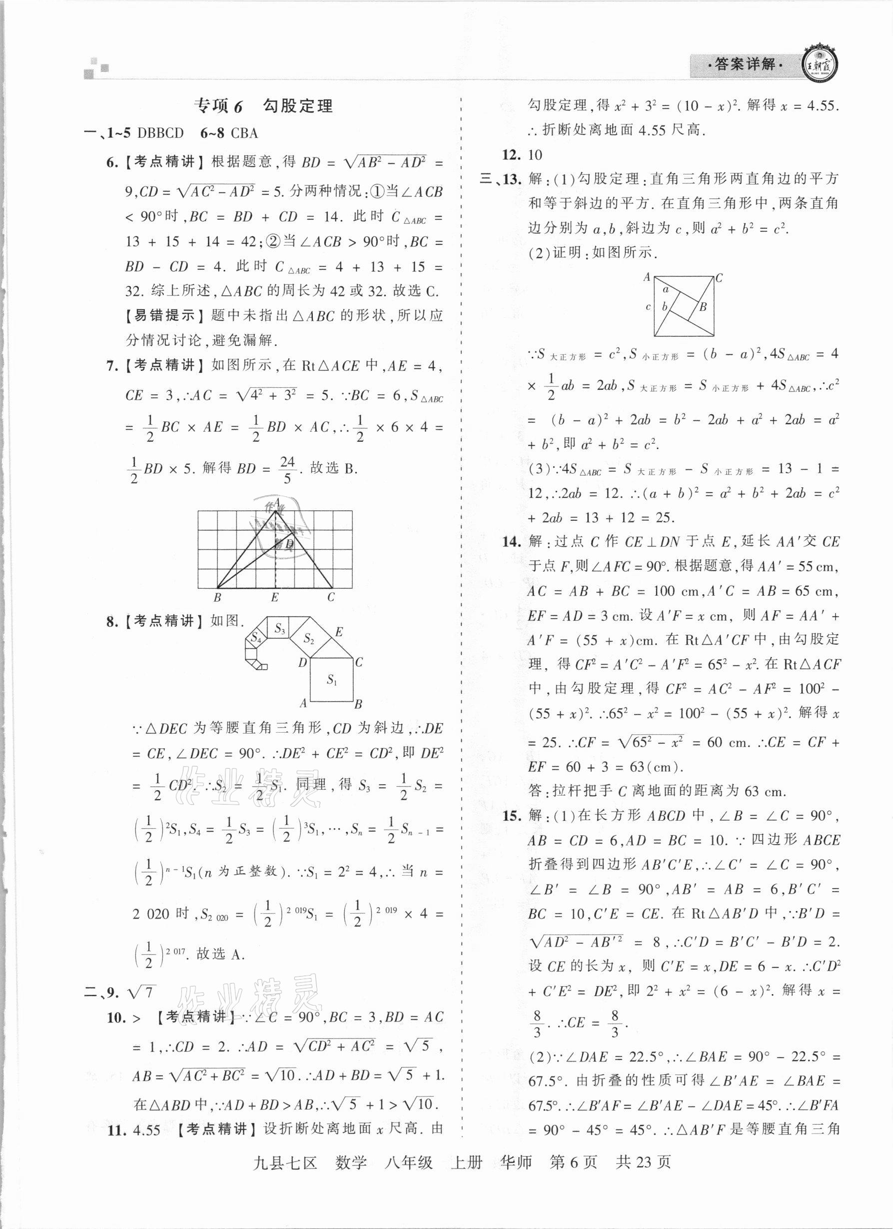 2021年王朝霞各地期末試卷精選八年級數(shù)學(xué)上冊華師大版九縣七區(qū)專版 參考答案第6頁