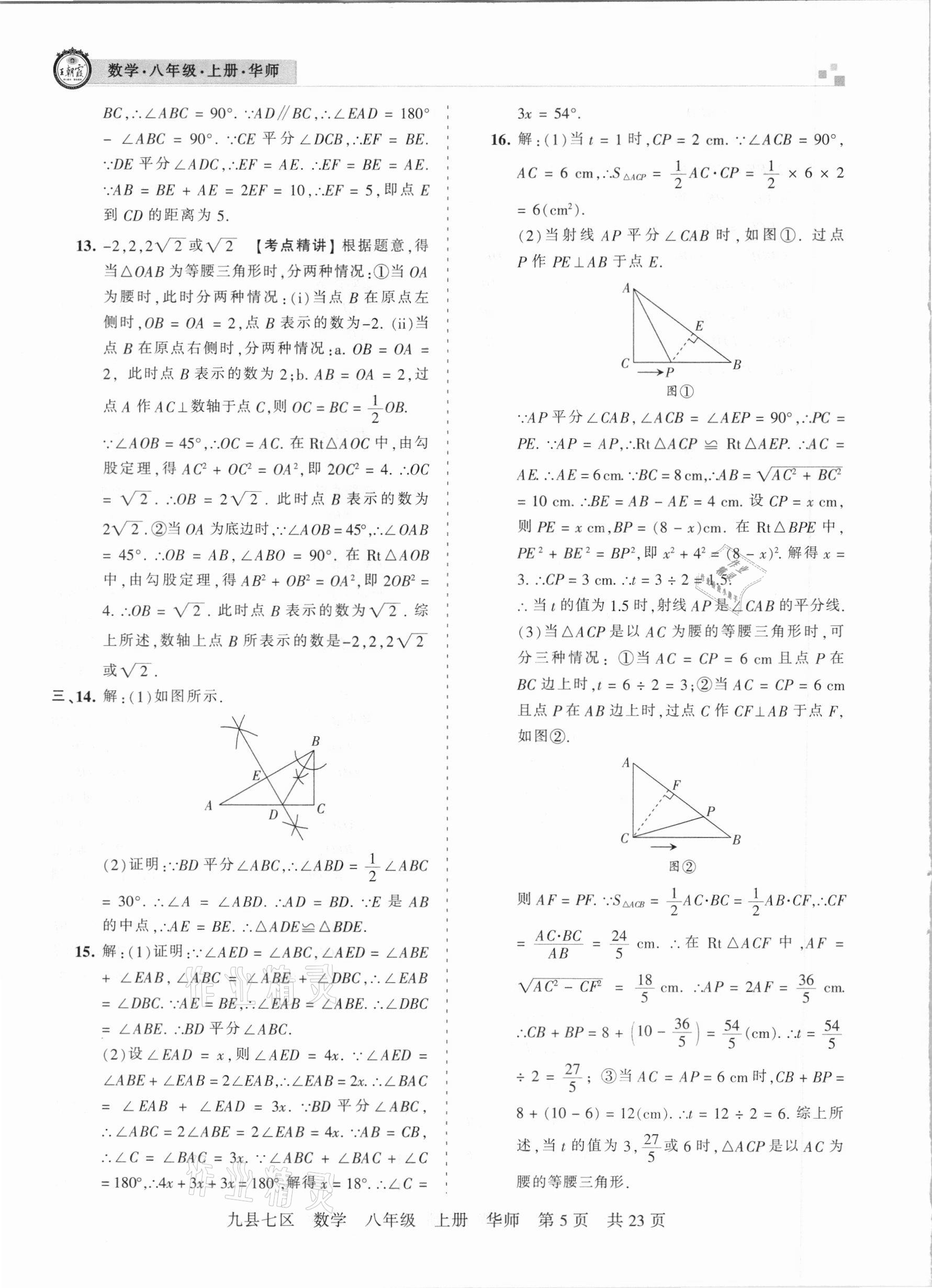 2021年王朝霞各地期末试卷精选八年级数学上册华师大版九县七区专版 参考答案第5页