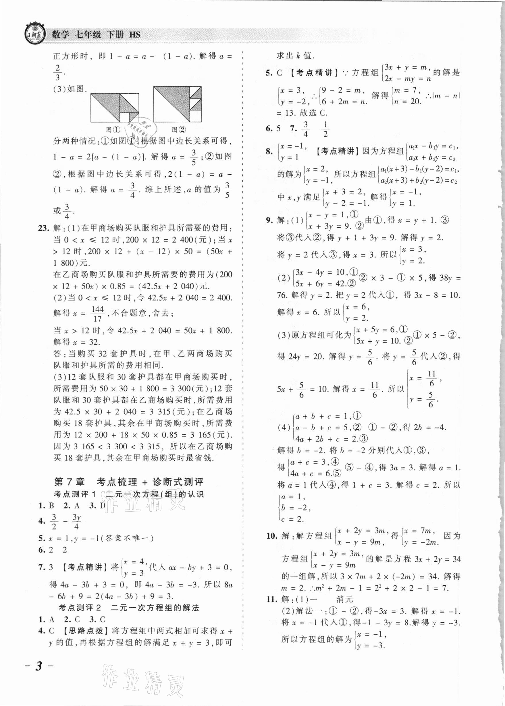 2021年王朝霞考点梳理时习卷七年级数学下册华师大版 参考答案第3页