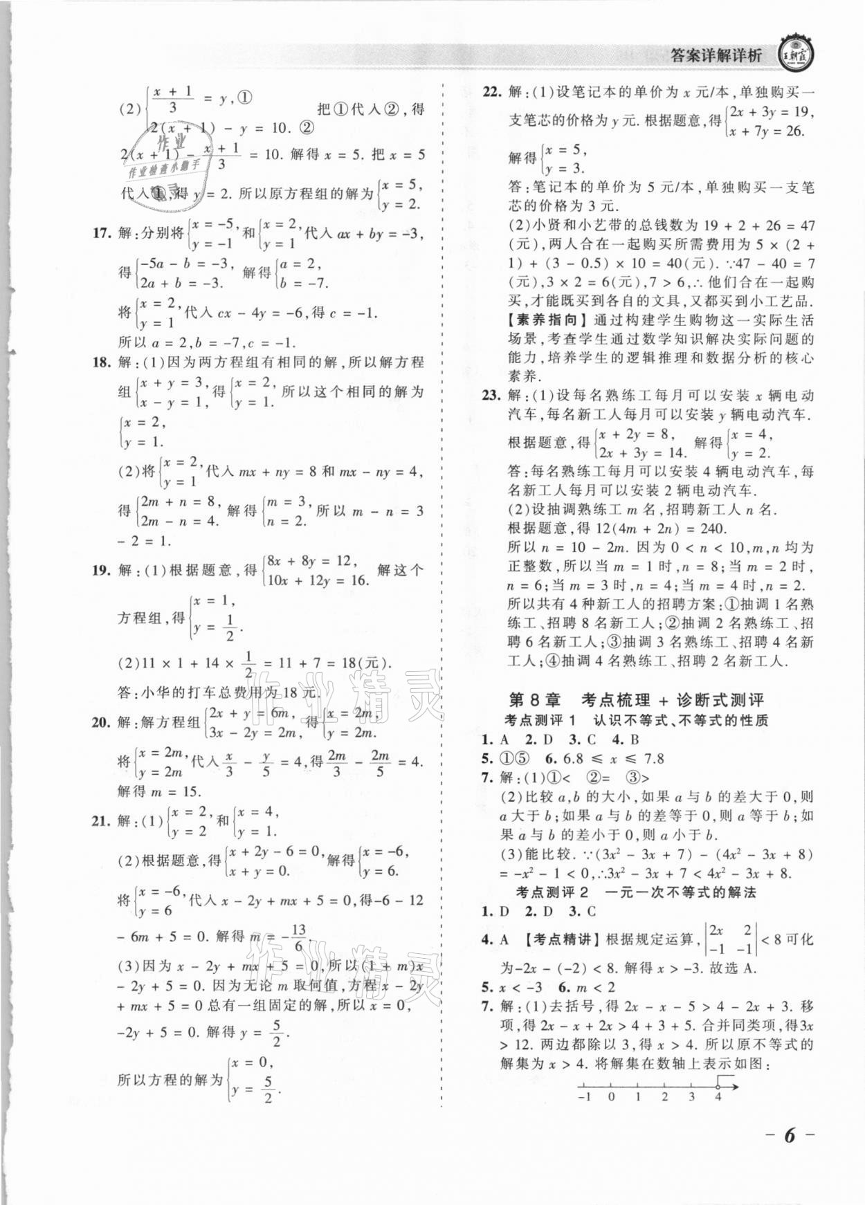 2021年王朝霞考点梳理时习卷七年级数学下册华师大版 参考答案第6页