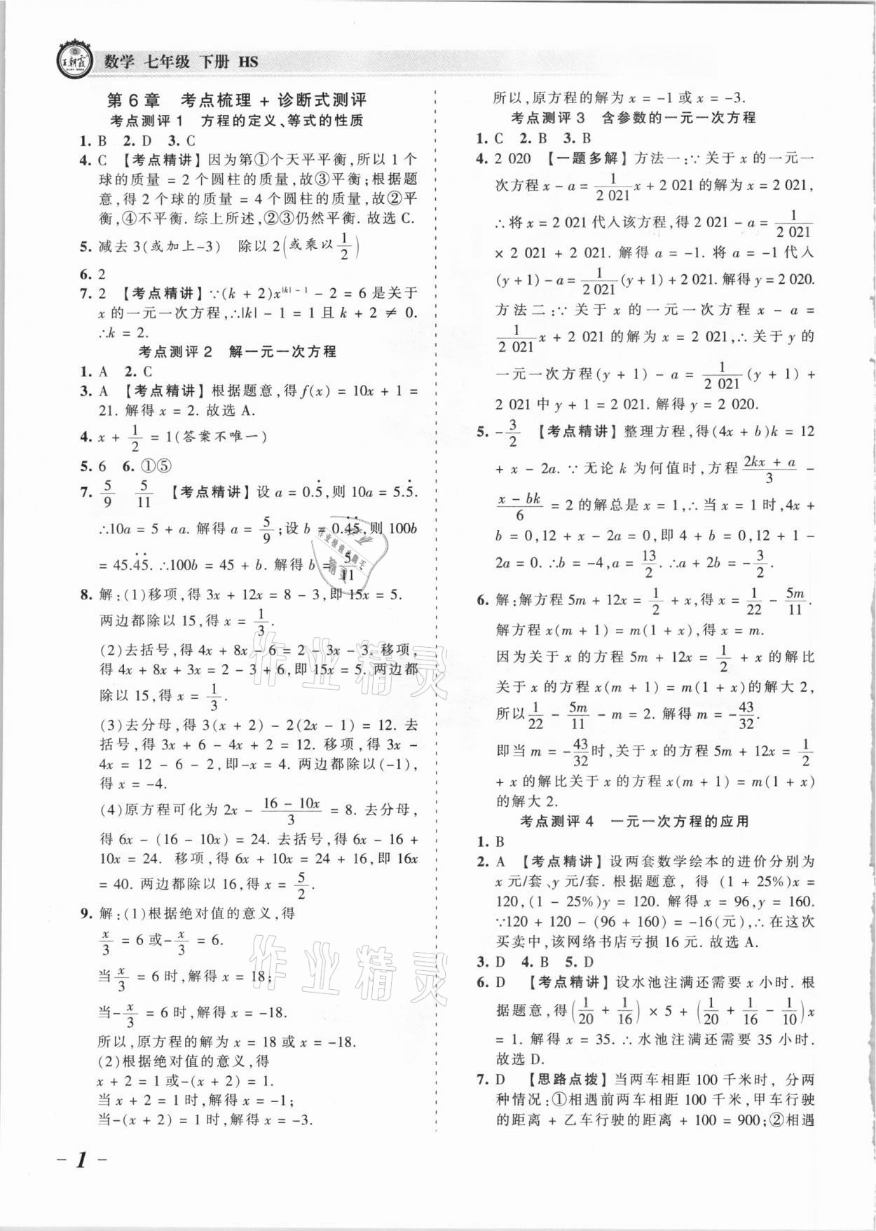 2021年王朝霞考点梳理时习卷七年级数学下册华师大版 参考答案第1页