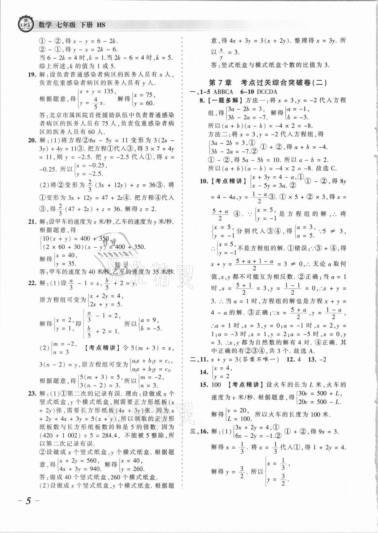 2021年王朝霞考点梳理时习卷七年级数学下册华师大版 参考答案第5页
