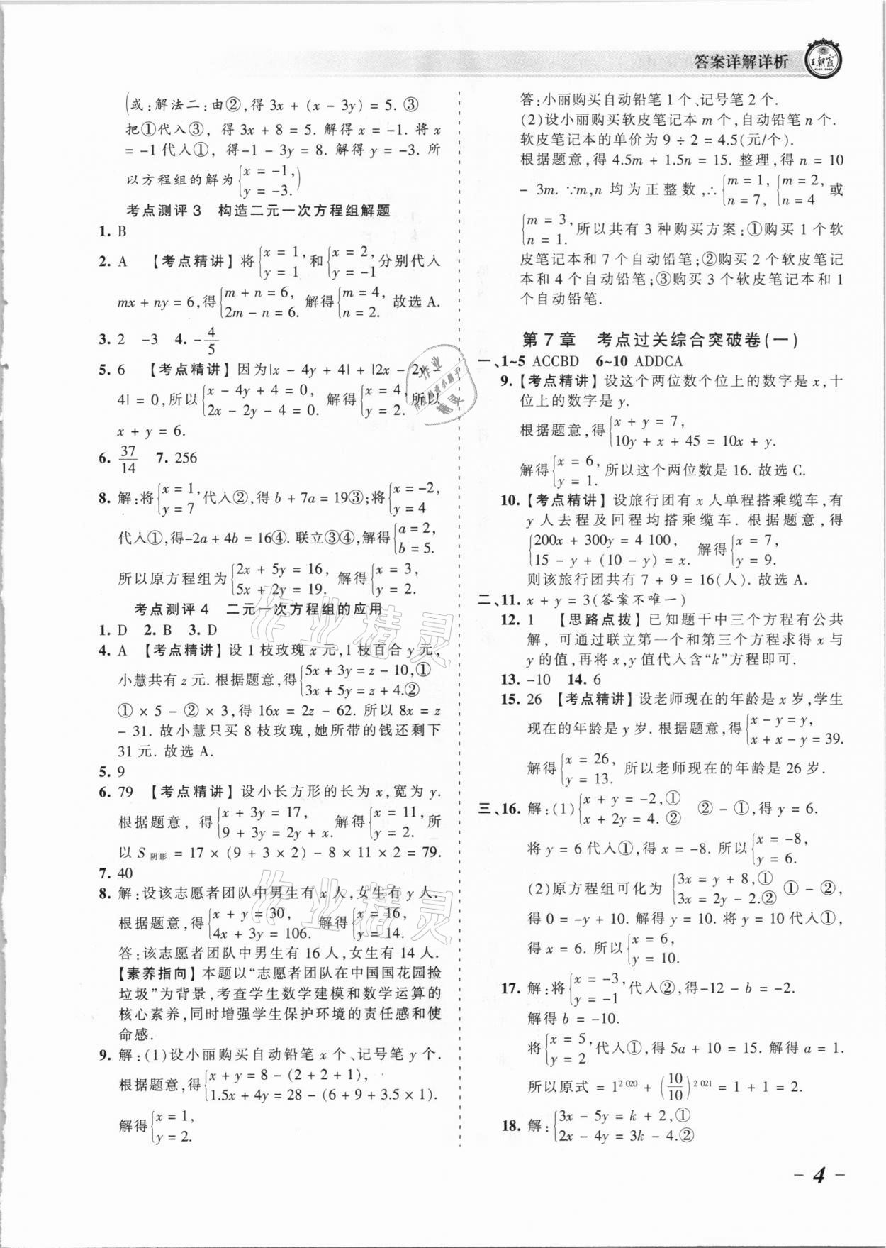 2021年王朝霞考点梳理时习卷七年级数学下册华师大版 参考答案第4页