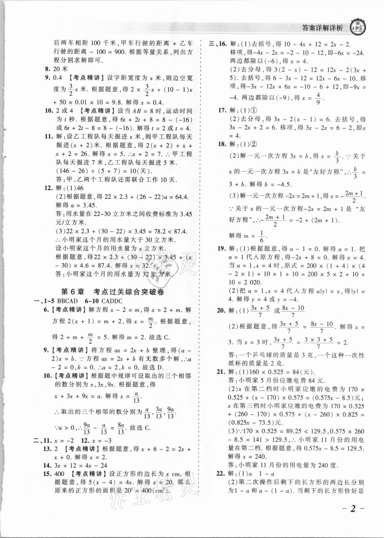 2021年王朝霞考点梳理时习卷七年级数学下册华师大版 参考答案第2页