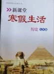 2021年新課堂寒假生活九年級(jí)歷史人教版