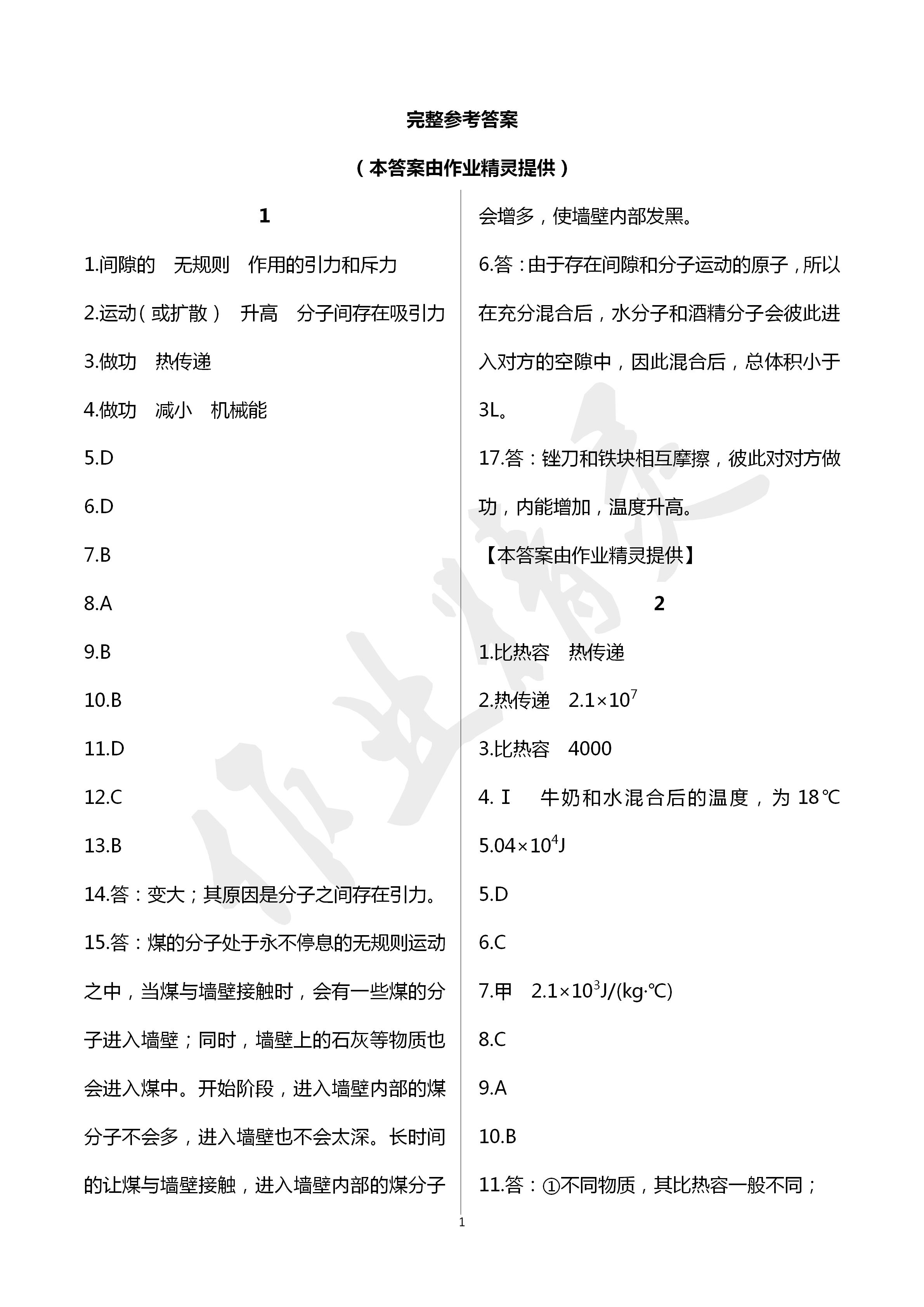 2021年寒假作业及活动九年级物理 第1页