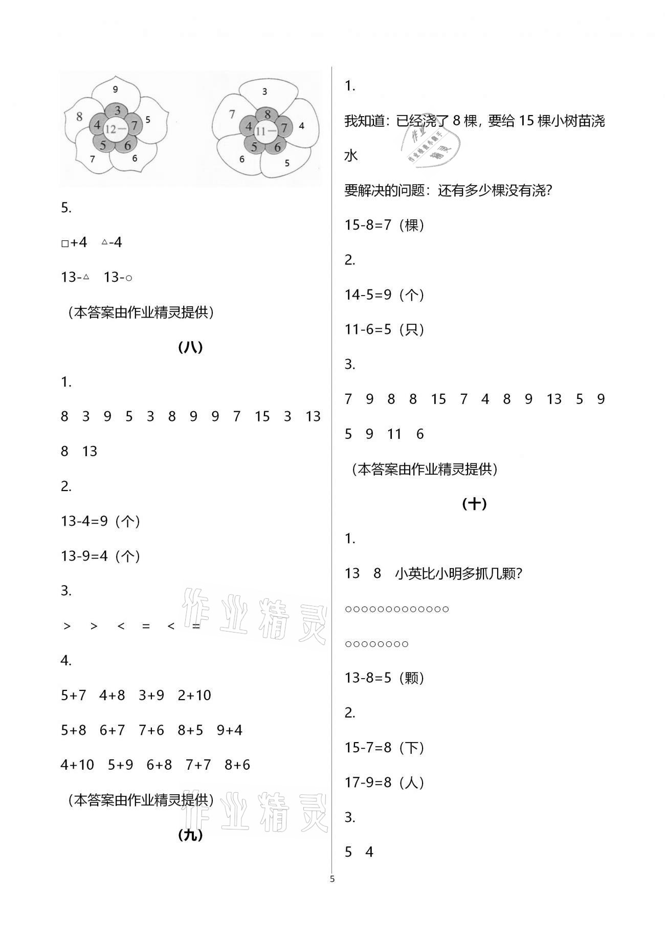 2021年數(shù)學(xué)課堂作業(yè)本一年級下冊人教版升級版浙江教育出版社 參考答案第5頁