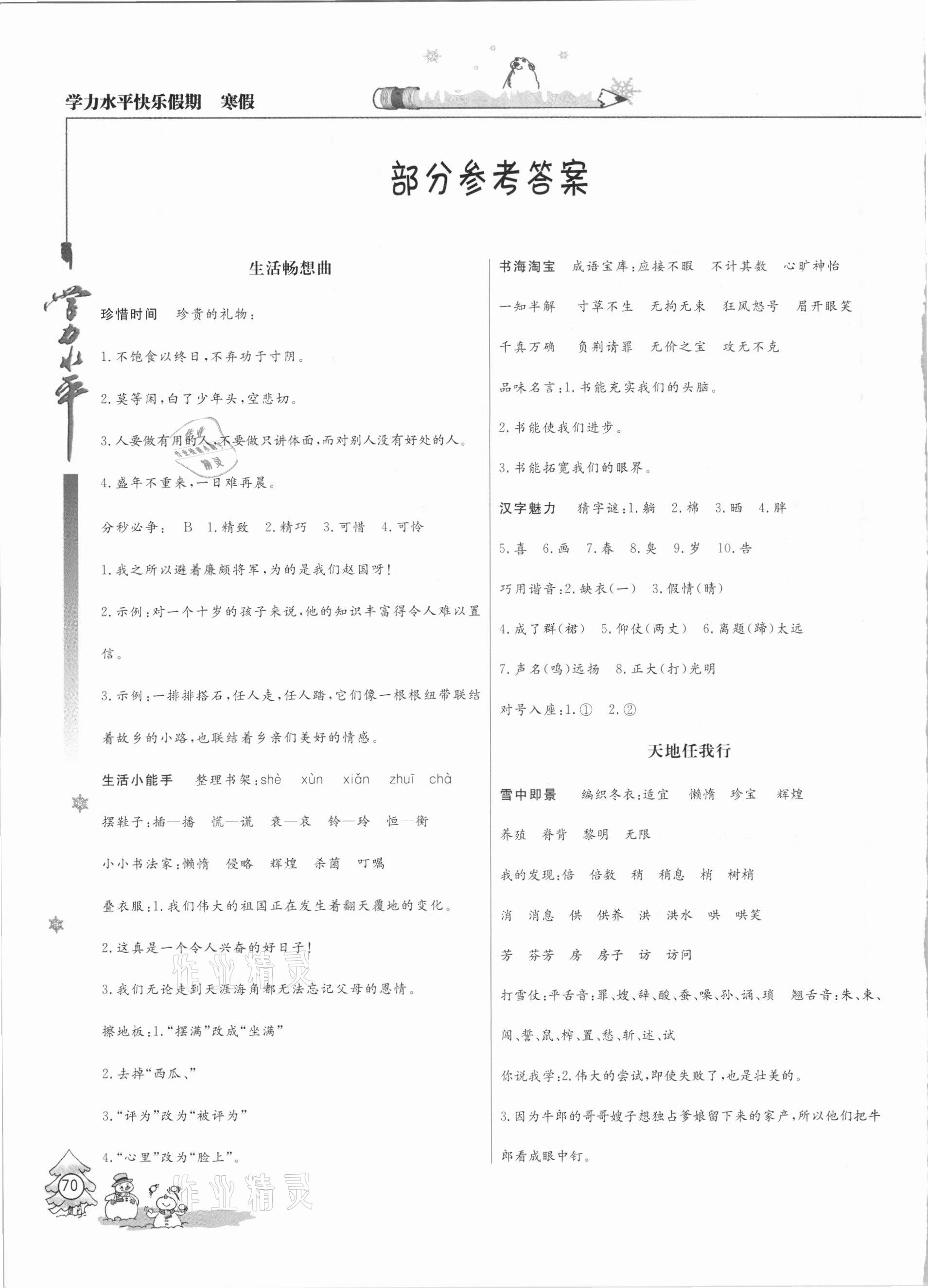 2021年學(xué)力水平快樂假期寒假五年級語文人教版 參考答案第1頁