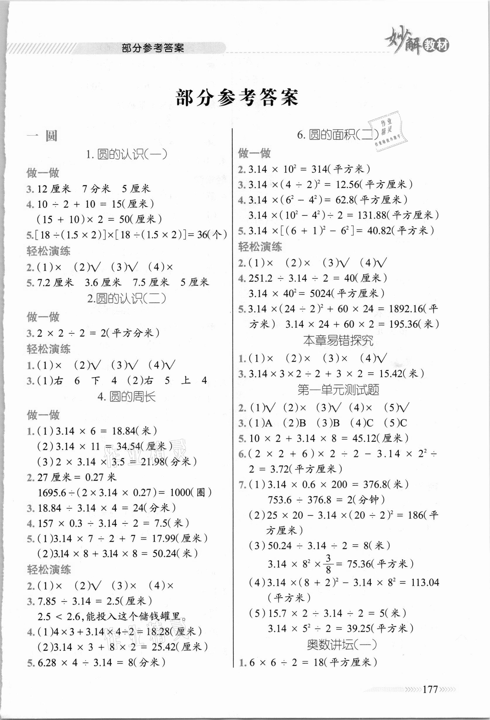 2020年黃岡金牌之路妙解教材六年級數(shù)學(xué)上冊北師大版 參考答案第1頁