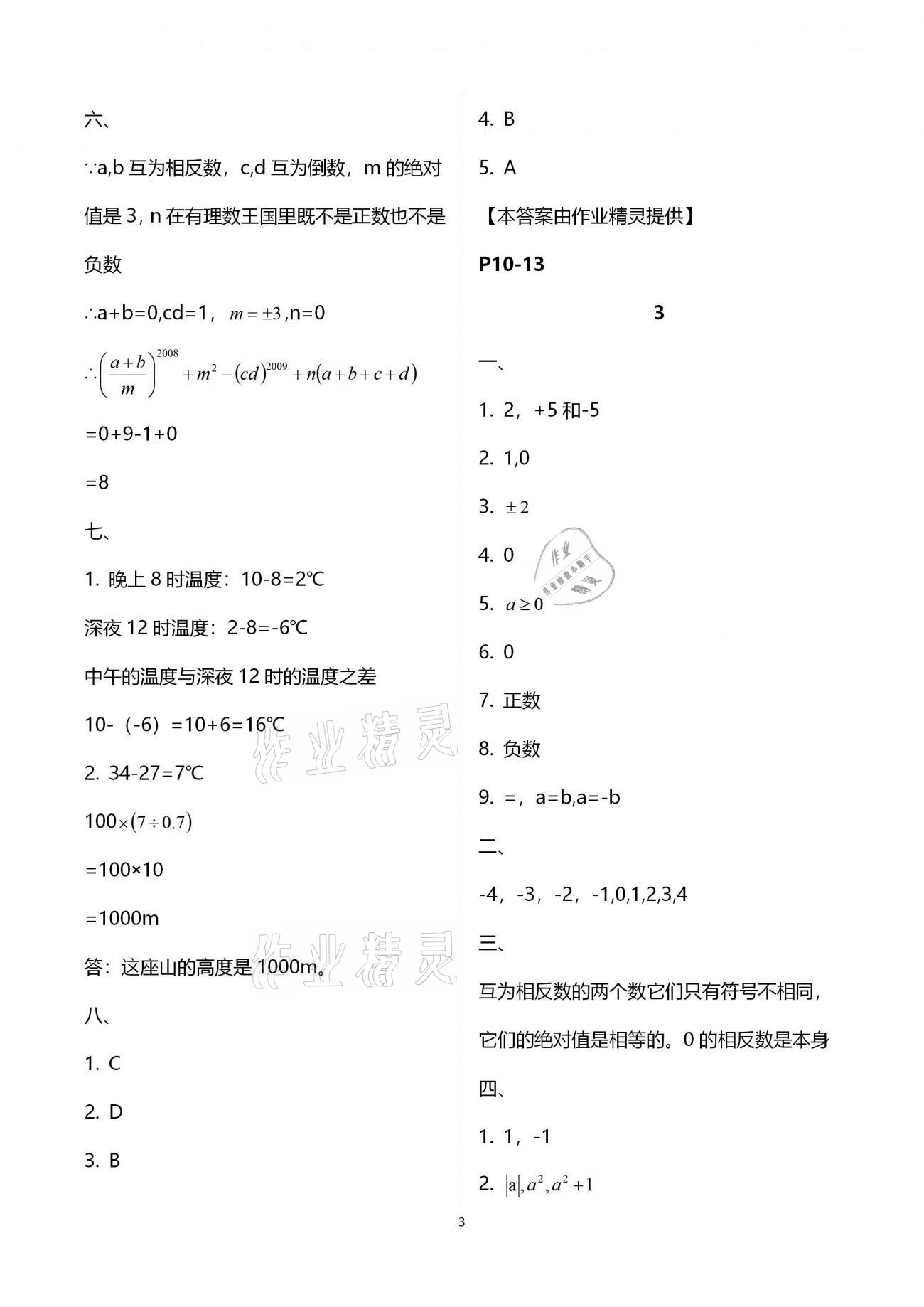 2021年寒假作業(yè)及活動七年級數(shù)學(xué) 參考答案第3頁