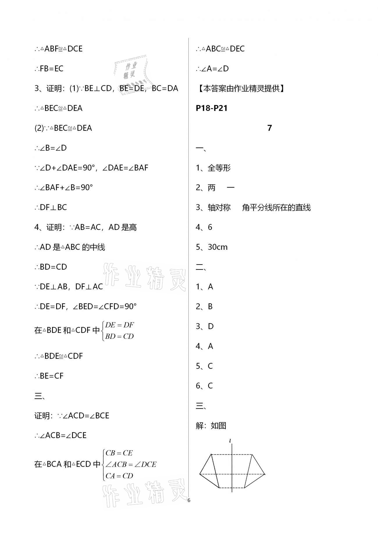 2021年寒假作业及活动八年级数学 参考答案第6页