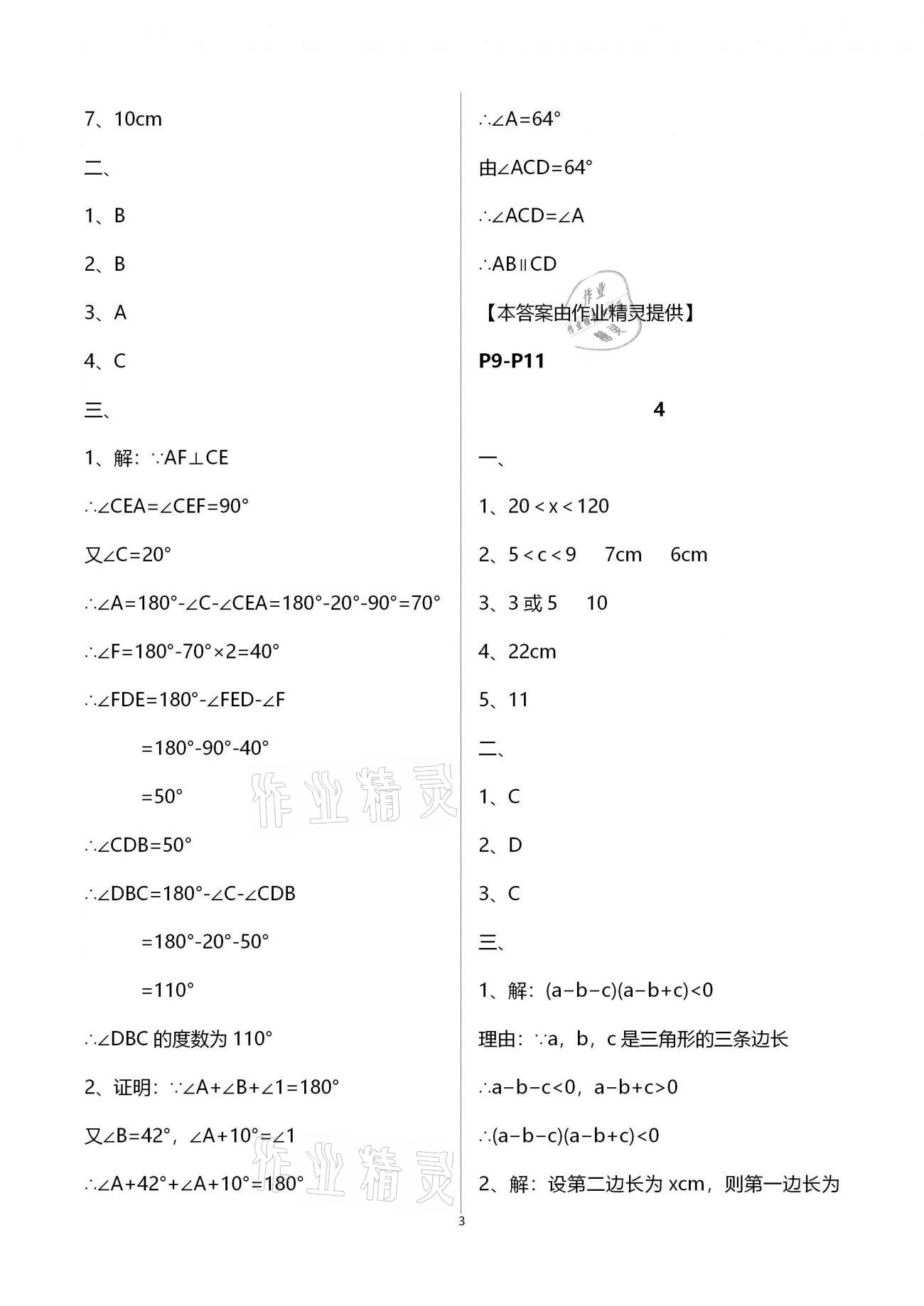 2021年寒假作業(yè)及活動(dòng)八年級數(shù)學(xué) 參考答案第3頁