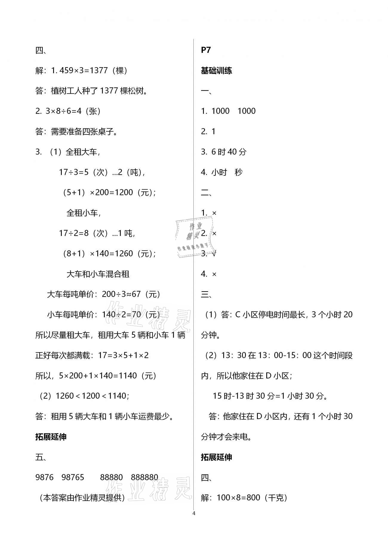 2021年寒假新时空三年级数学 参考答案第4页