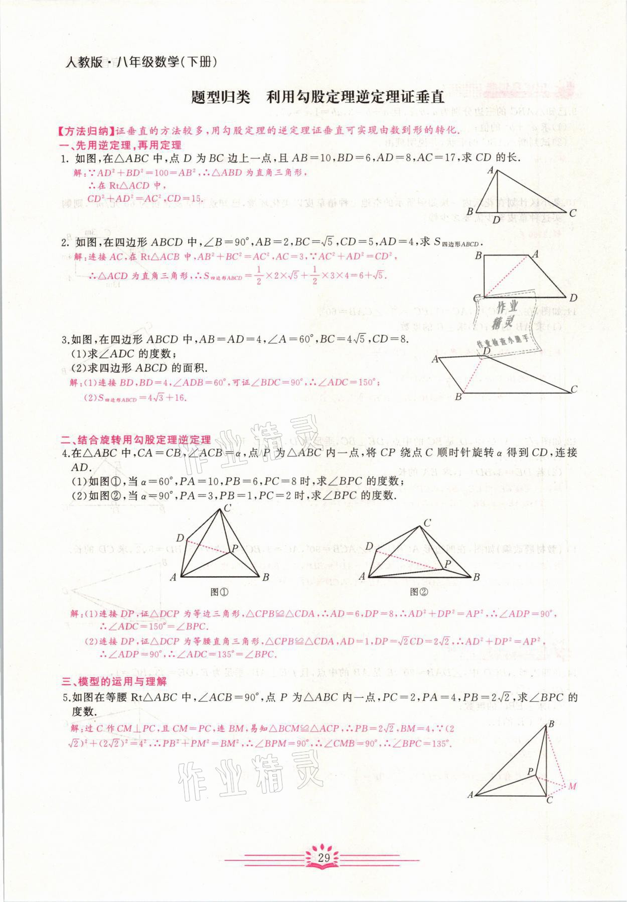 2021年思维新观察八年级数学下册宜昌专版 第29页