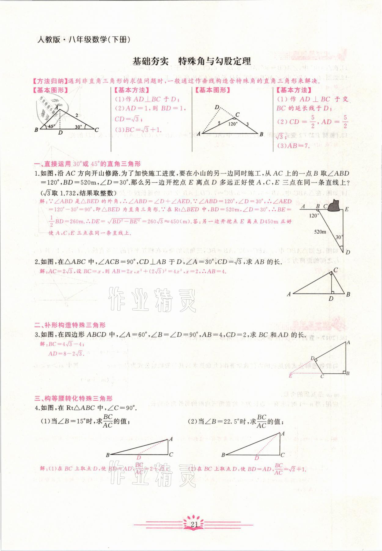 2021年思维新观察八年级数学下册宜昌专版 第21页