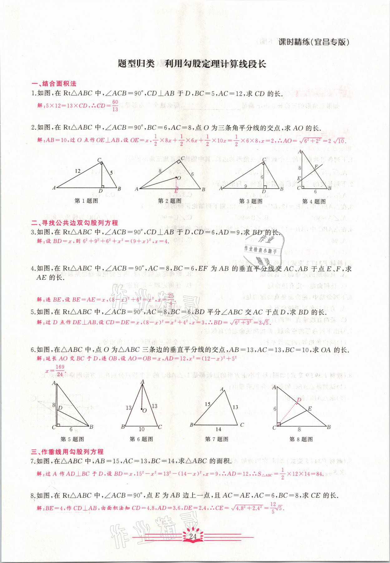 2021年思维新观察八年级数学下册宜昌专版 第24页