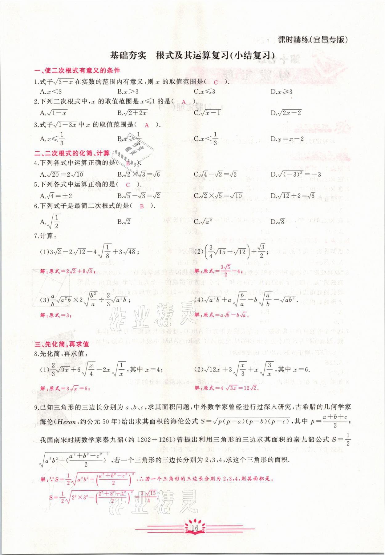 2021年思維新觀察八年級數(shù)學(xué)下冊宜昌專版 第16頁