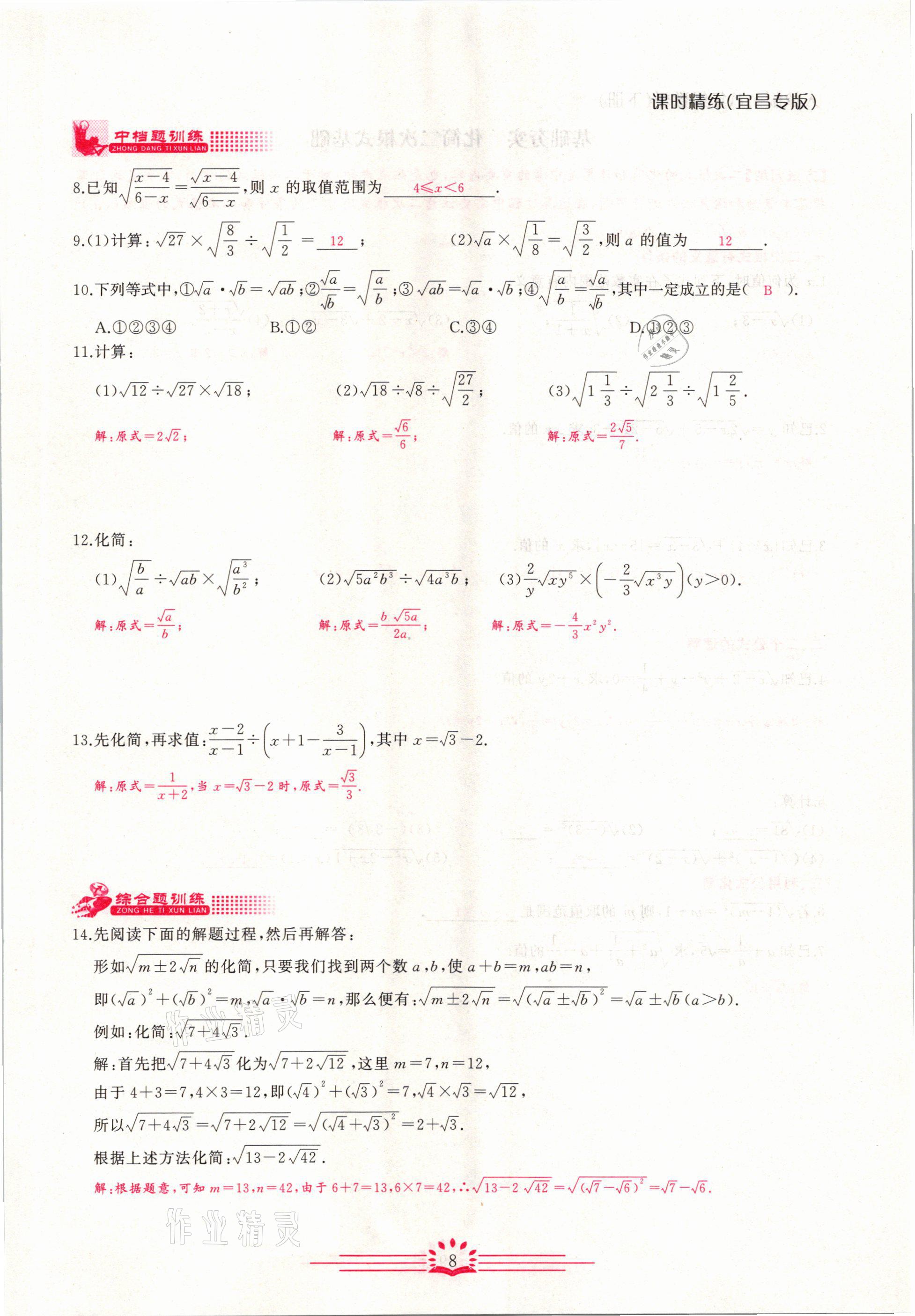 2021年思维新观察八年级数学下册宜昌专版 第8页