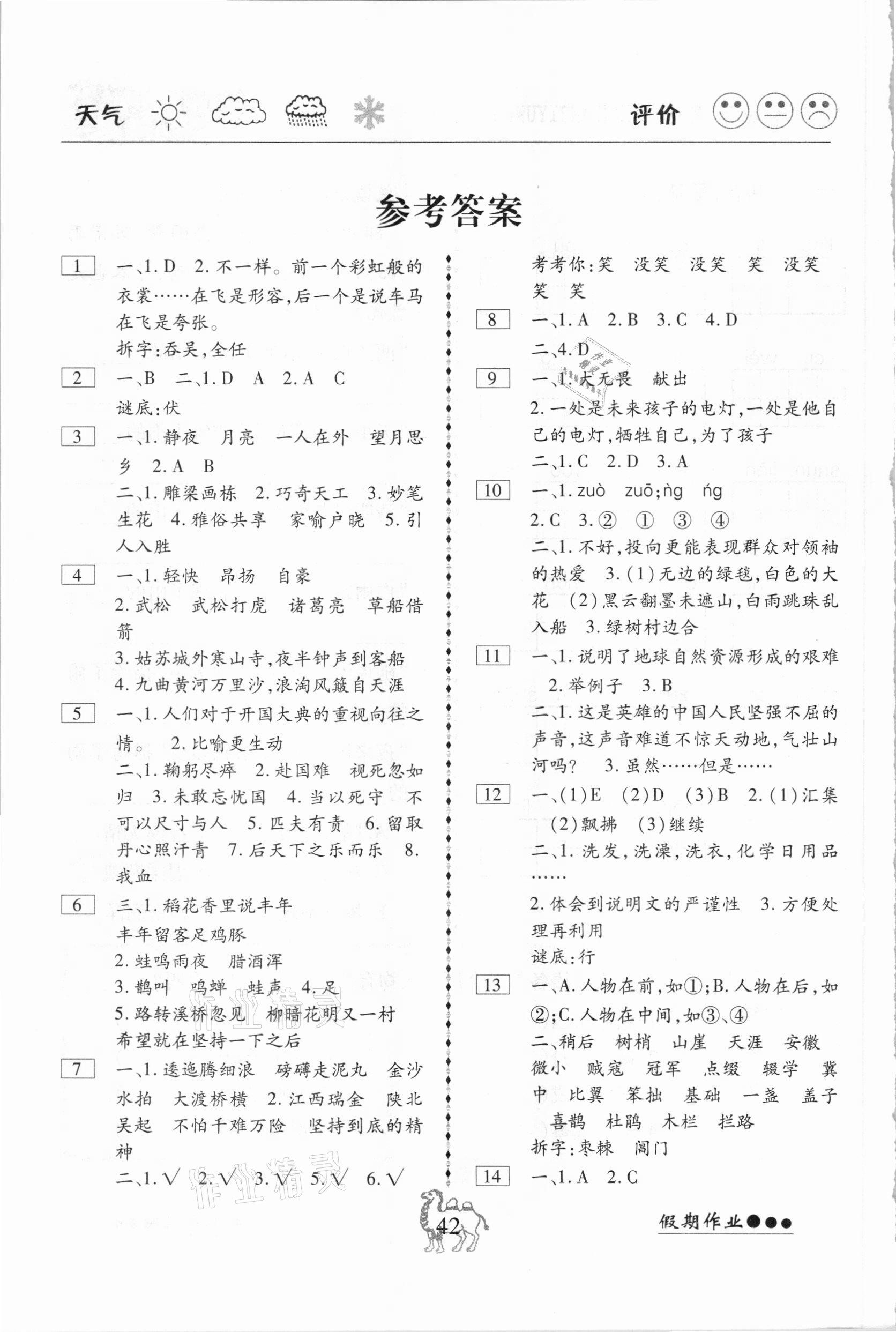 2021年倍优假期作业寒假快线六年级语文人教版答案