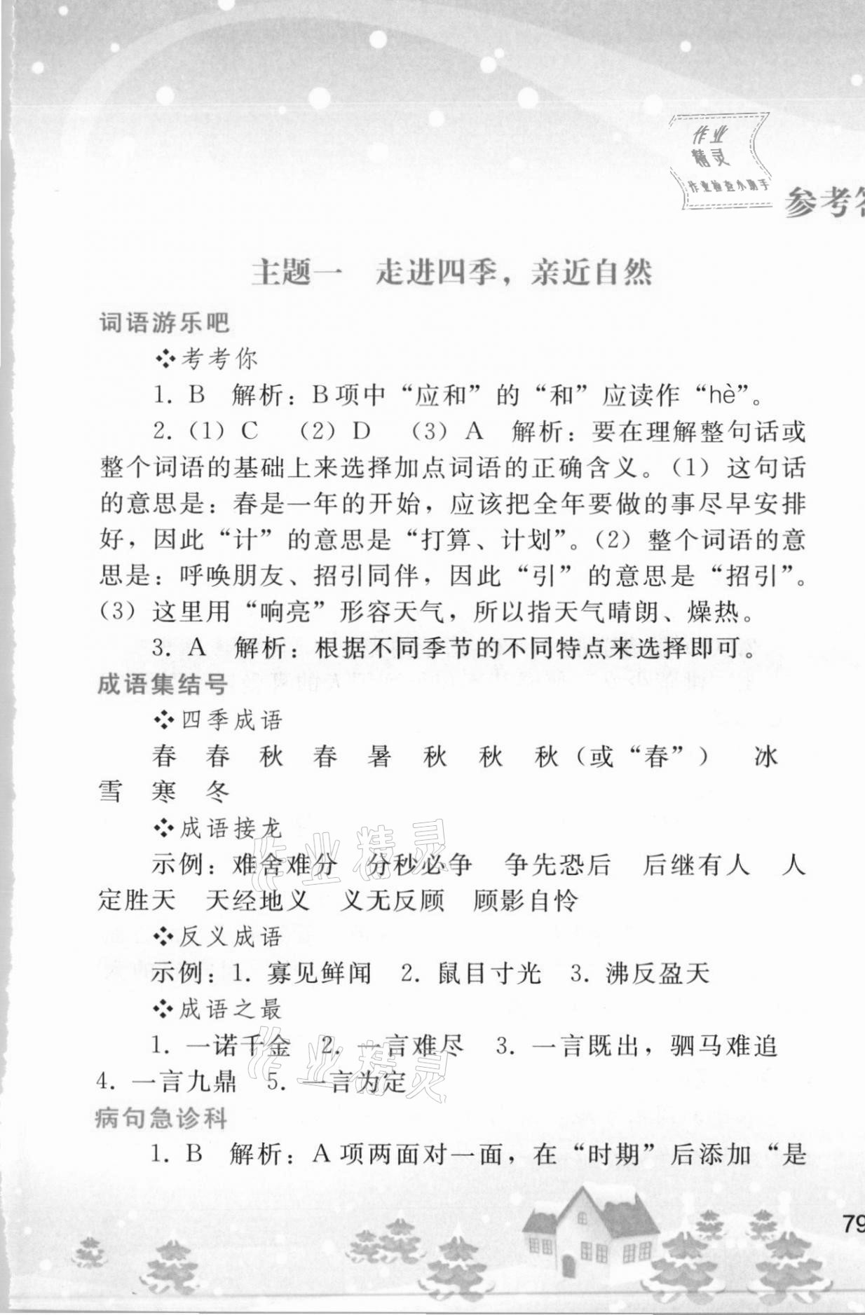 2021年寒假作业七年级语文人教版人民教育出版社 第1页