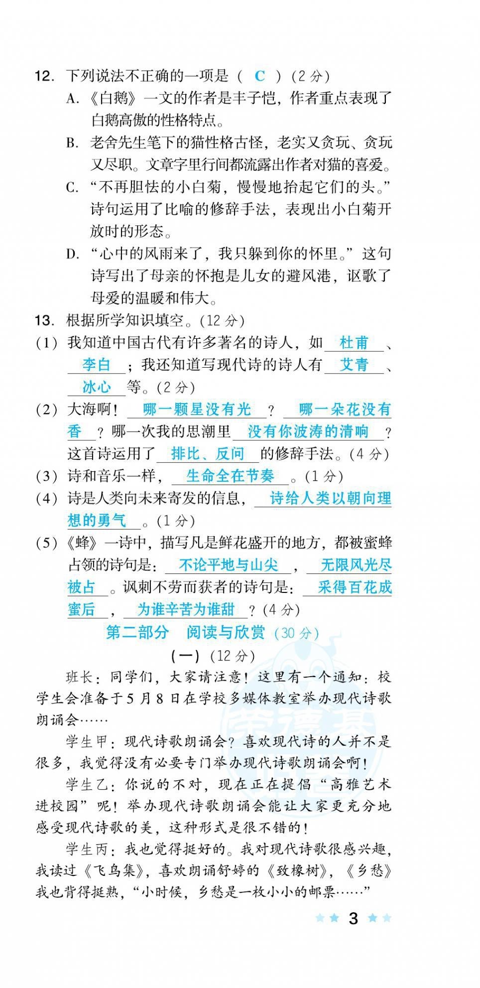 2021年好卷四年级语文下册人教版福建专版 第9页