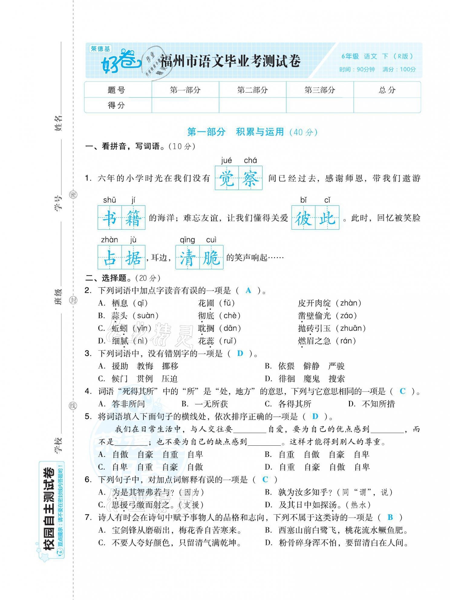 2021年好卷六年级语文下册人教版福建专版 第25页