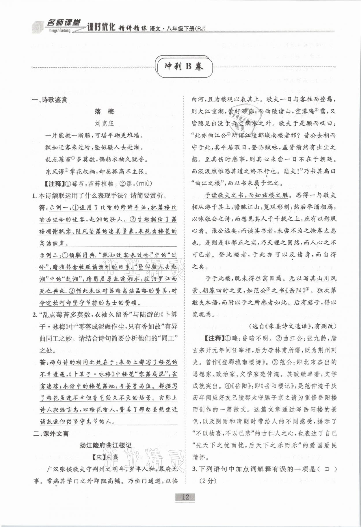 2021年名师课堂课时优化精讲精练八年级语文下册人教版 第12页