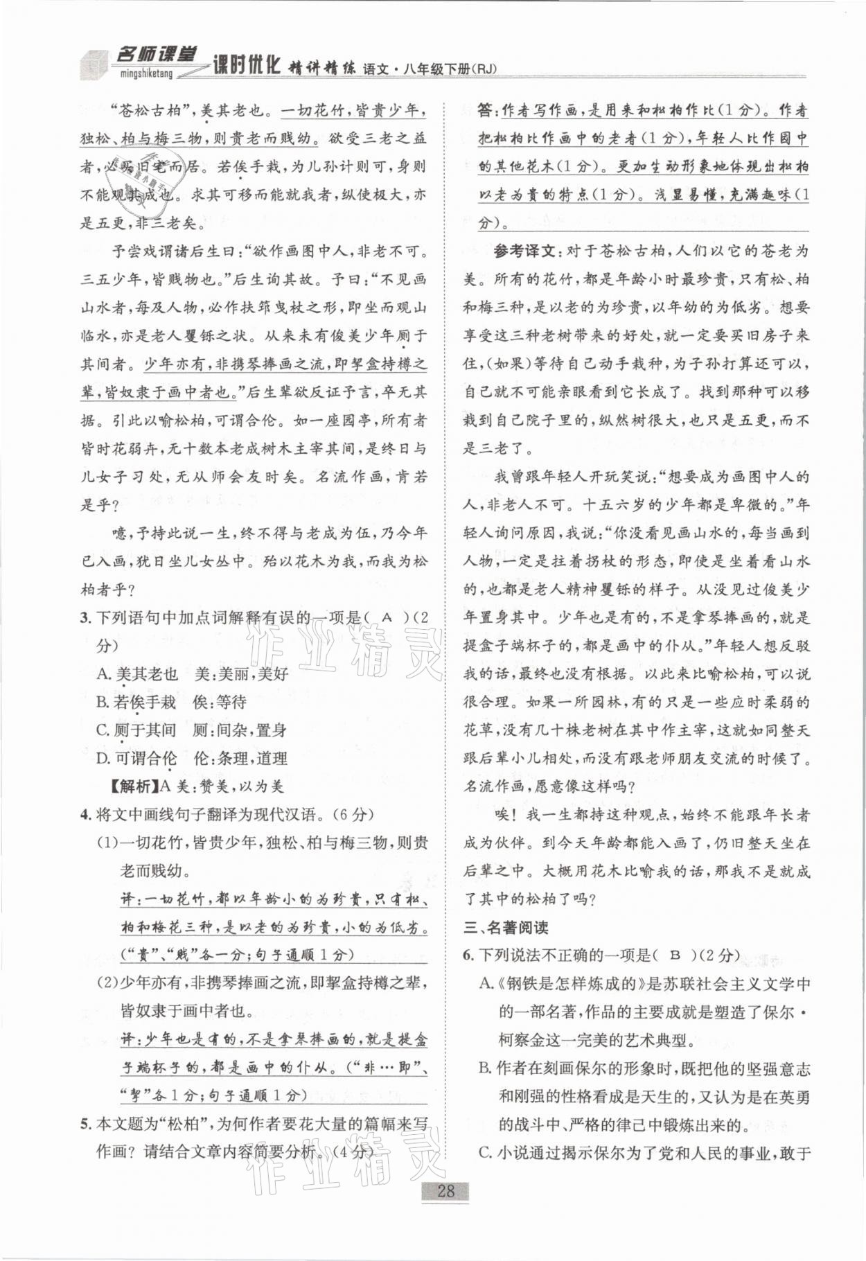 2021年名师课堂课时优化精讲精练八年级语文下册人教版 第28页